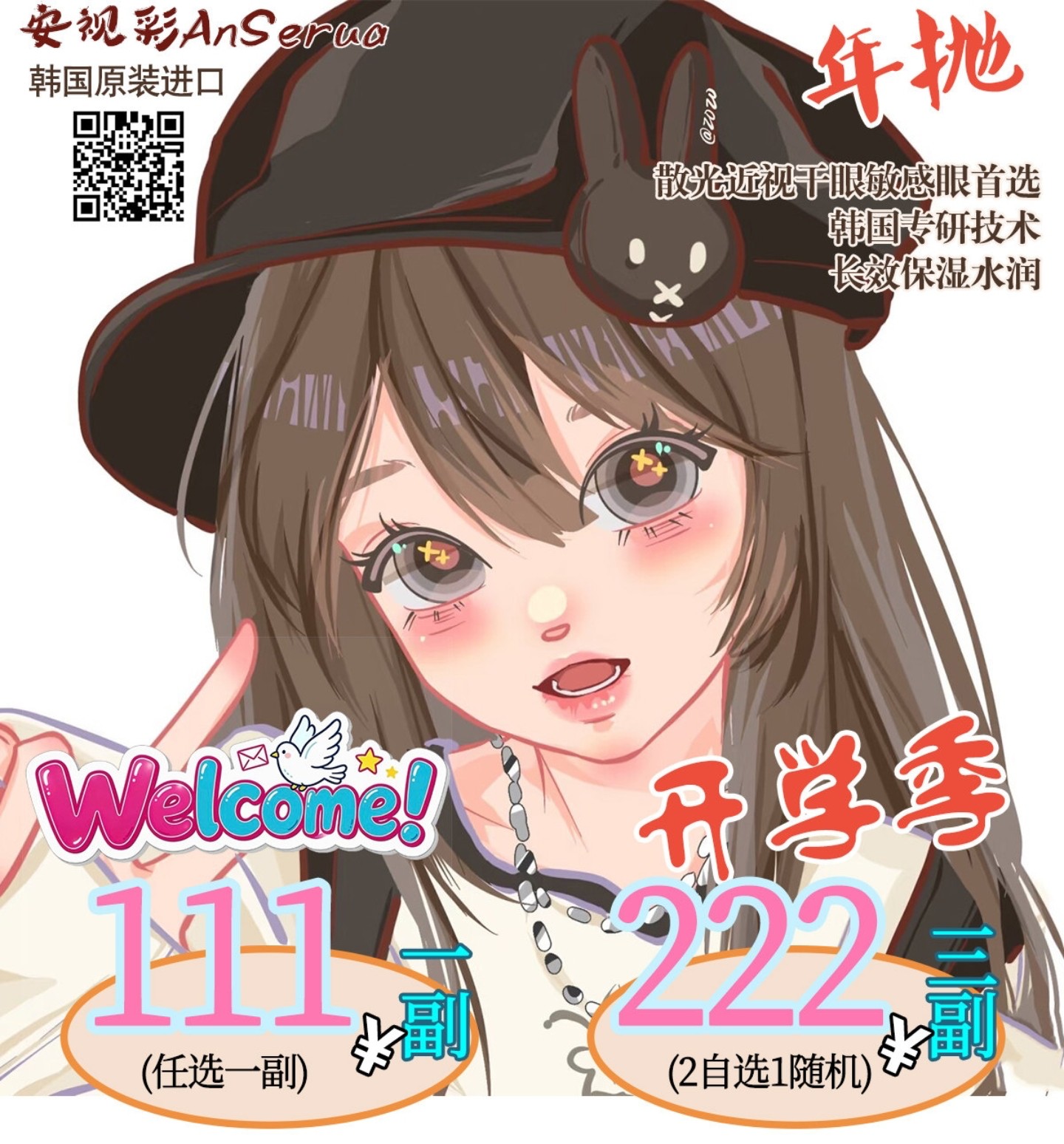 【年抛秒杀】AnSerua安视彩美瞳 – 妈生素颜款纯欲百搭 开学季秒杀企划