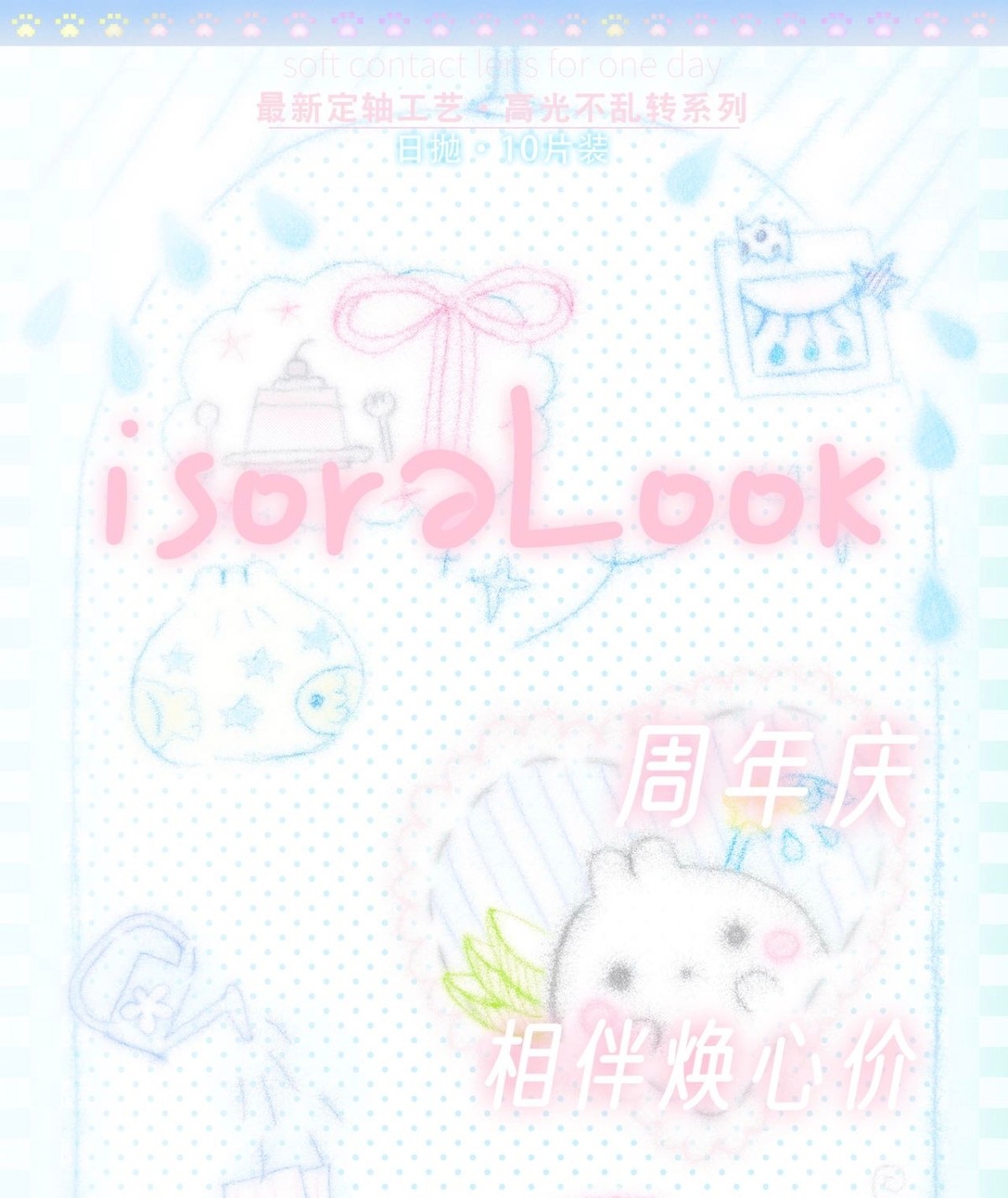【日抛】isoraLook美瞳 – 梦幻纯欲多巴胺限定 两周年限定活动开启 【日抛】isoraLook美瞳 – 梦幻纯欲多巴胺限定 两周年限定活动开启