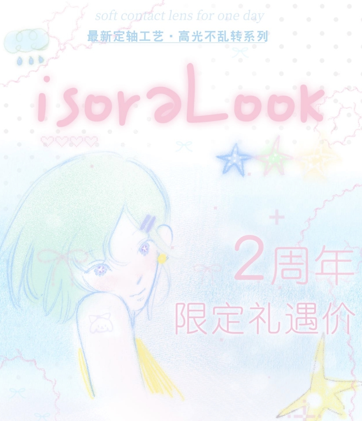 【半年抛】isoraLook美瞳 – 爱有回声 漂亮也是 两周年限定礼遇 【半年抛】isoraLook美瞳 – 爱有回声 漂亮也是 两周年限定礼遇