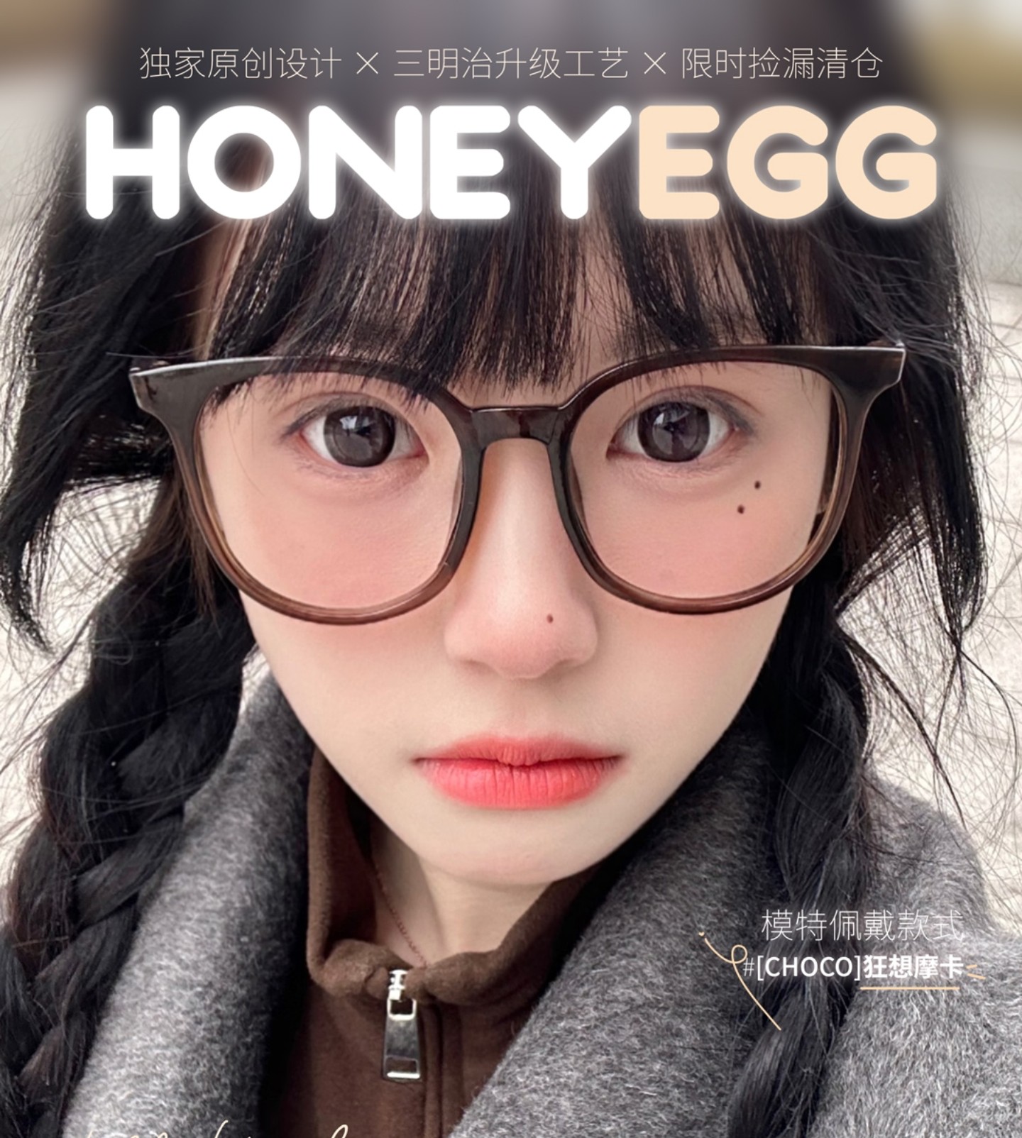 【半年抛秒杀】Honeyegg美瞳 – 开学季宠粉清仓 限时捡漏