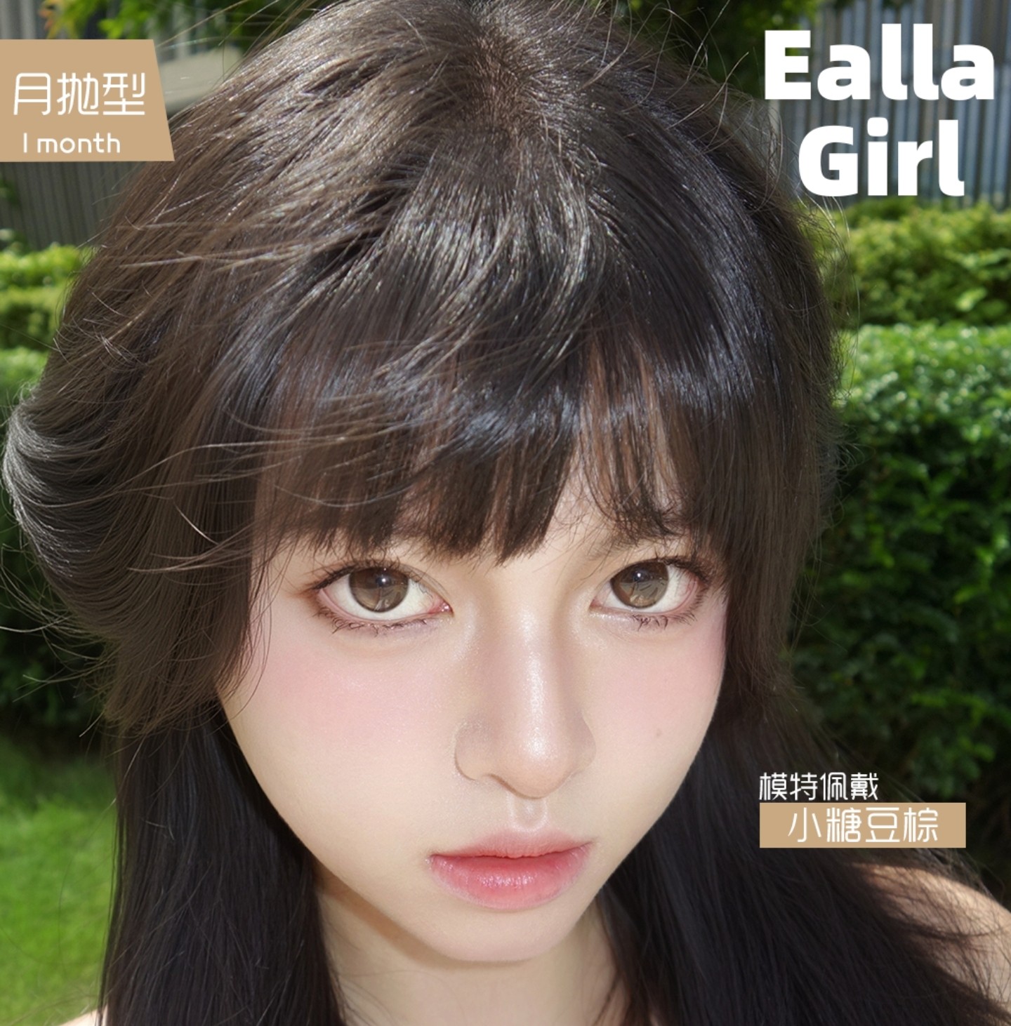 【月抛】EallaGirl美瞳 – 原生美学水光伪素颜 解锁天生通透温柔眼眸
