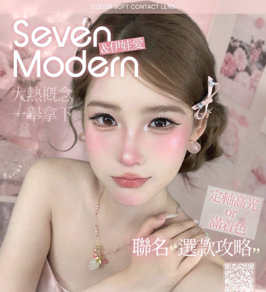 【日抛上新】Sevenmodern·Yiwaeye美瞳 – 逆轴高光小心机 拿捏甜妹氛围感