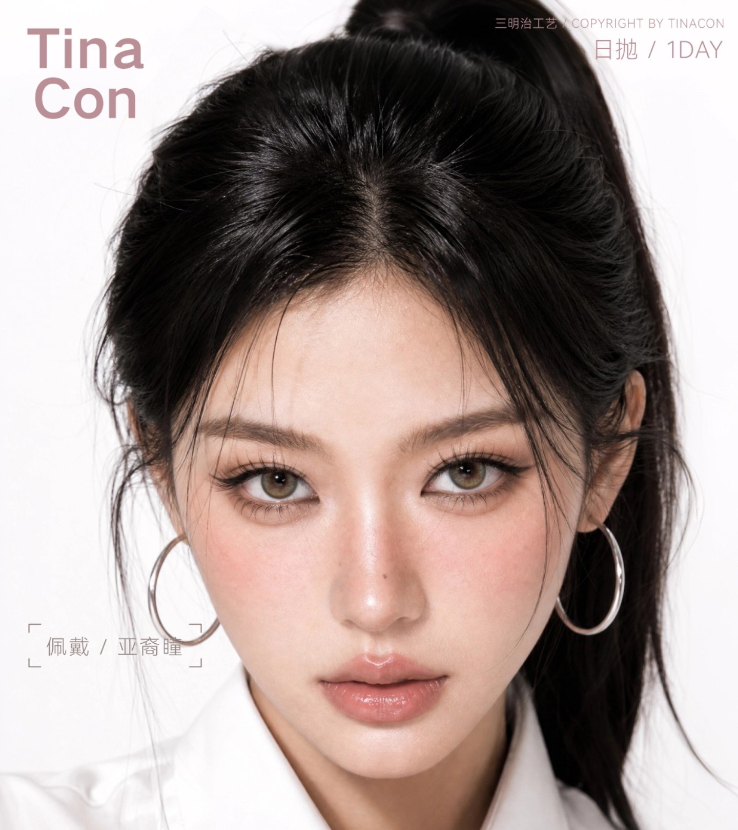 【日抛】TINACON媞娜美瞳 – 小仙女美貌进阶优选 开学就要与众不瞳