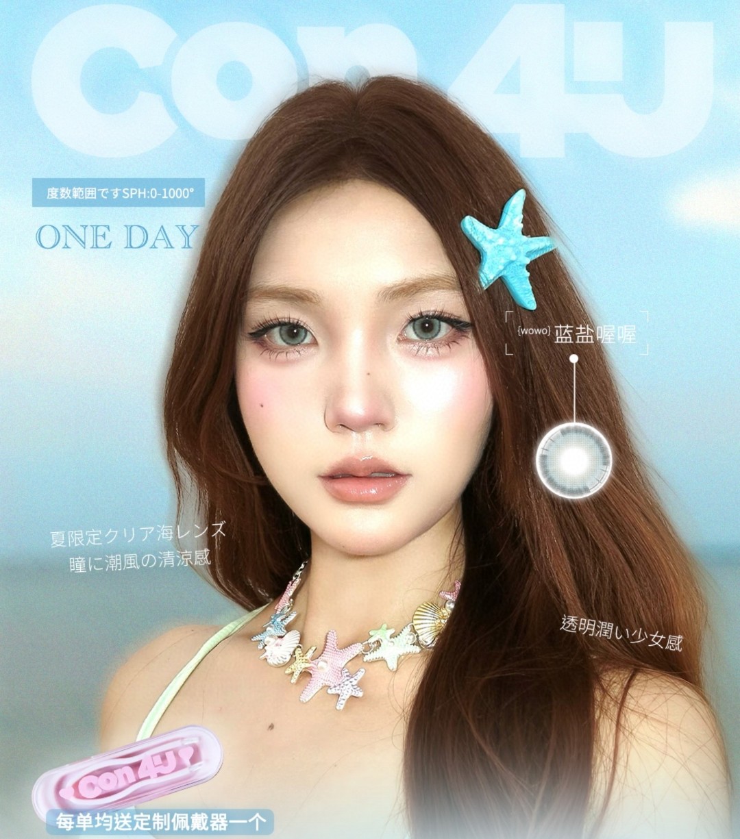 【日抛】Con4U美瞳 – 甜酷高冷神仙大直径 秋日美貌大赏