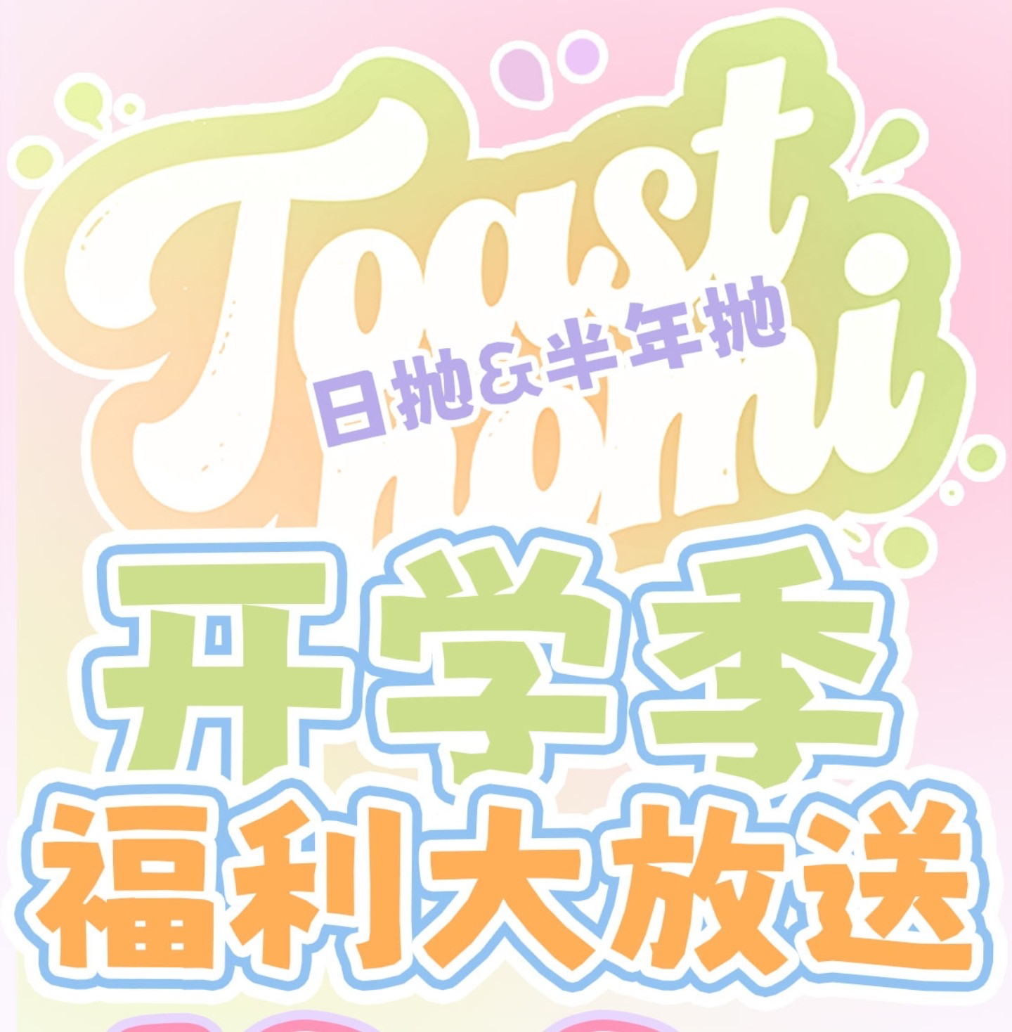 【日抛秒杀】TOASTNOMI美瞳 – 绝无仅有史诗级地板价 开学季忍痛割爱
