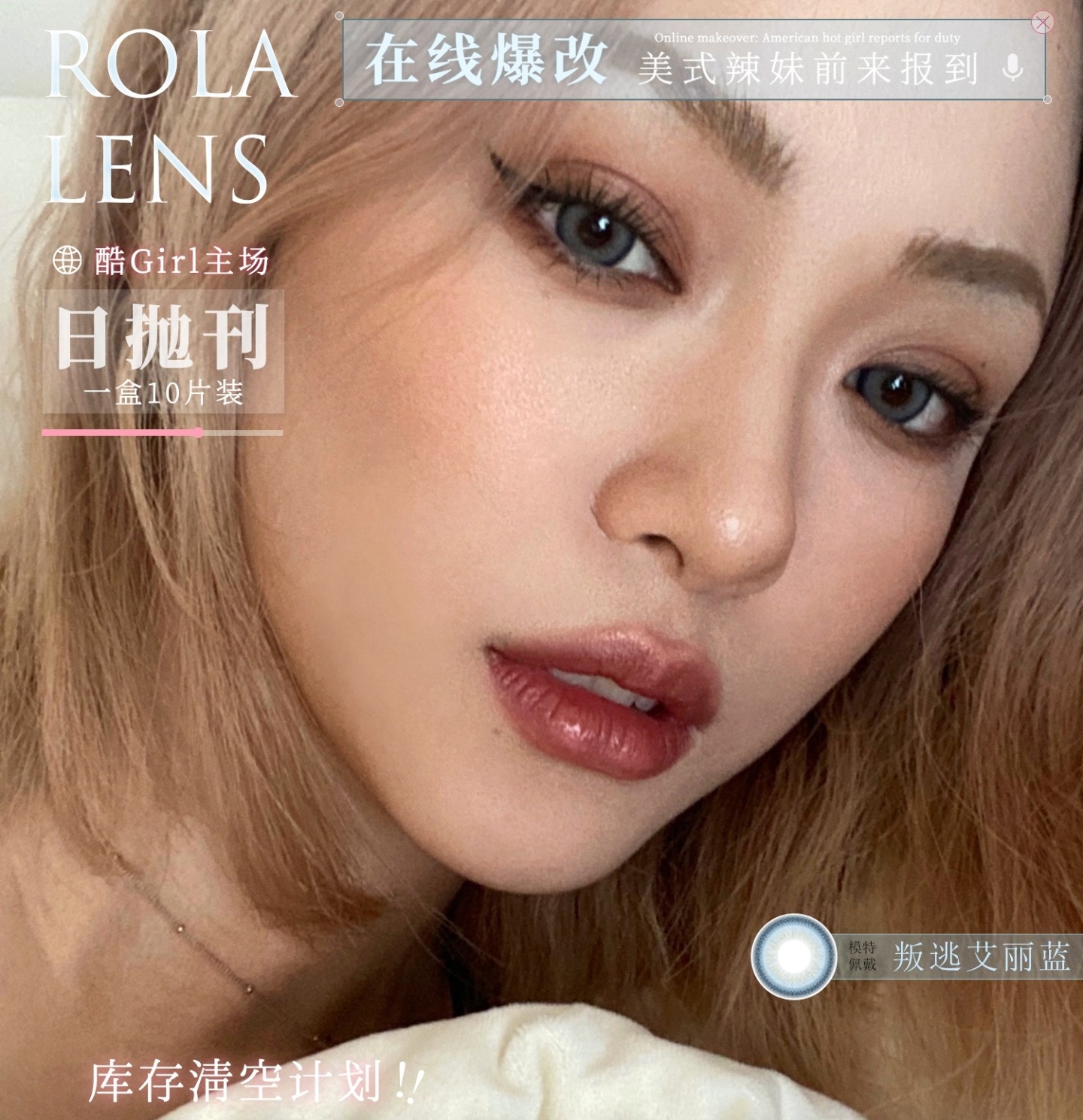 【日抛】Rolalens美瞳 – 甜酷合谋 风格自成 可盐可甜多面少女