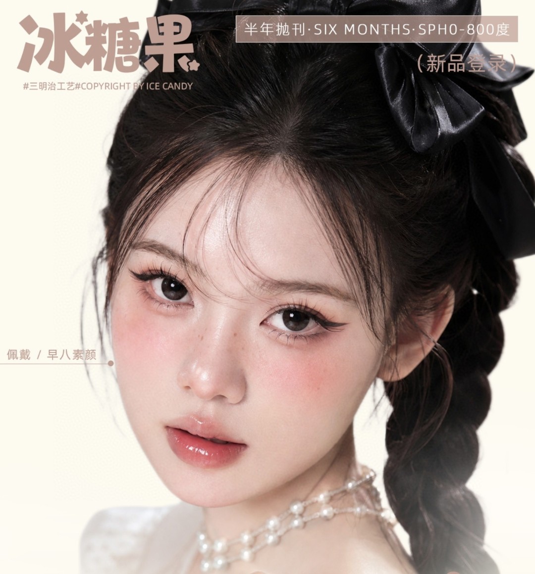 【半年抛】IceCandy冰糖果美瞳 – 少女漫画感甜菜 新学期换个瞳色再出发 【半年抛】IceCandy冰糖果美瞳 – 少女漫画感甜菜 新学期换个瞳色再出发