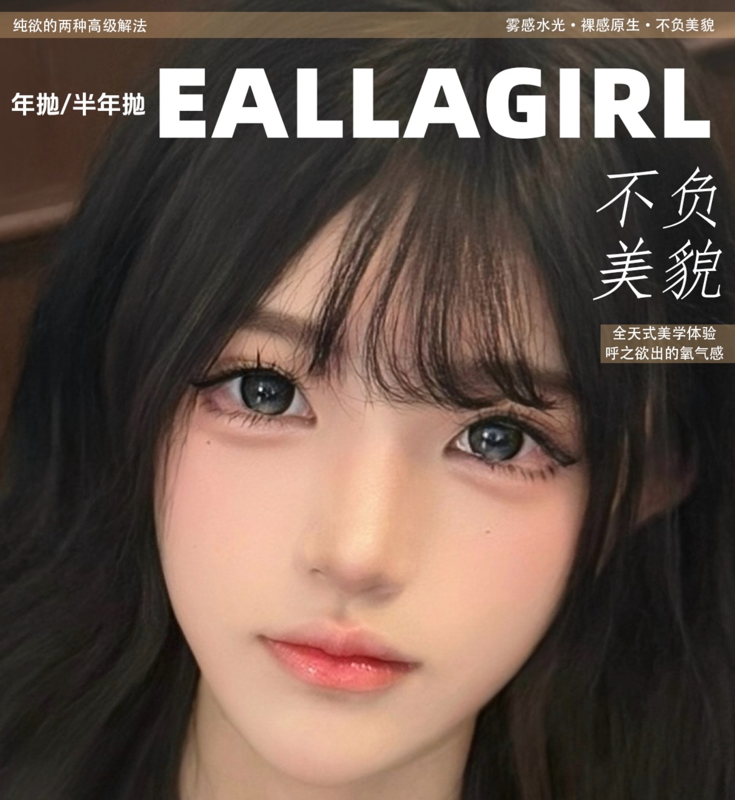【年抛/半年抛】EallaGirl美瞳 – 氧气感美学体验 开学超值礼遇