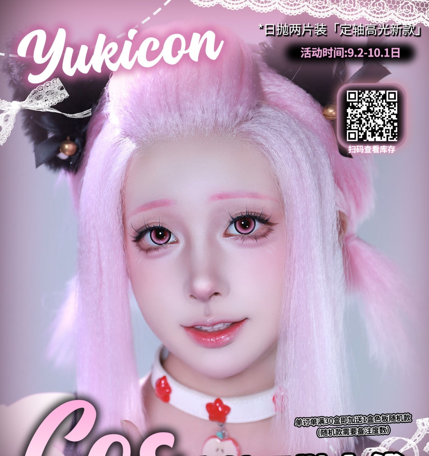 【日抛Mini装上新】YUKICON美瞳 – 高显色质感甜度拉满 上新专属超值福利限时解锁