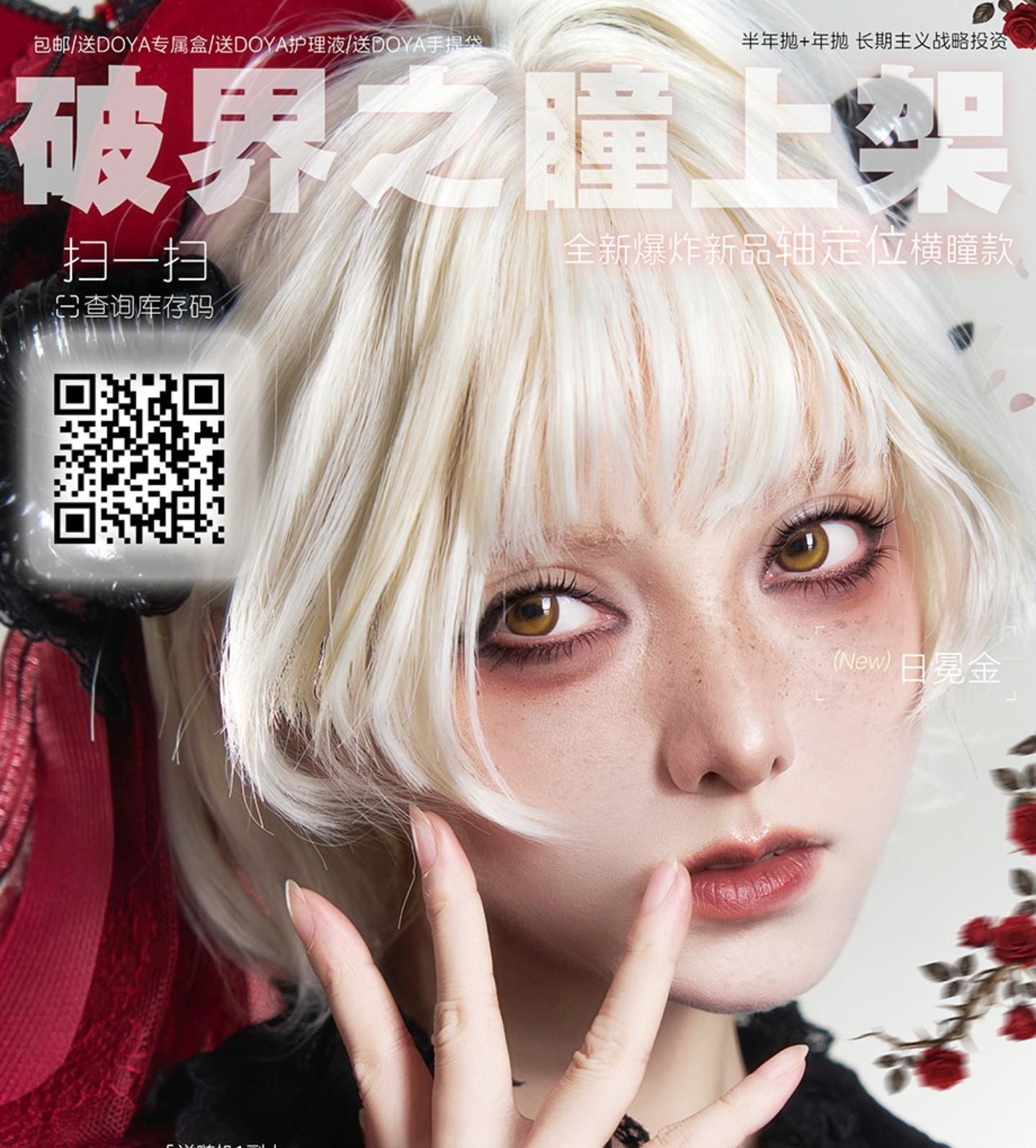 【半年/年抛上新】DoyaColor国潮COS美瞳 – 非人之力凝于瞳孔 破界之瞳炸裂上市