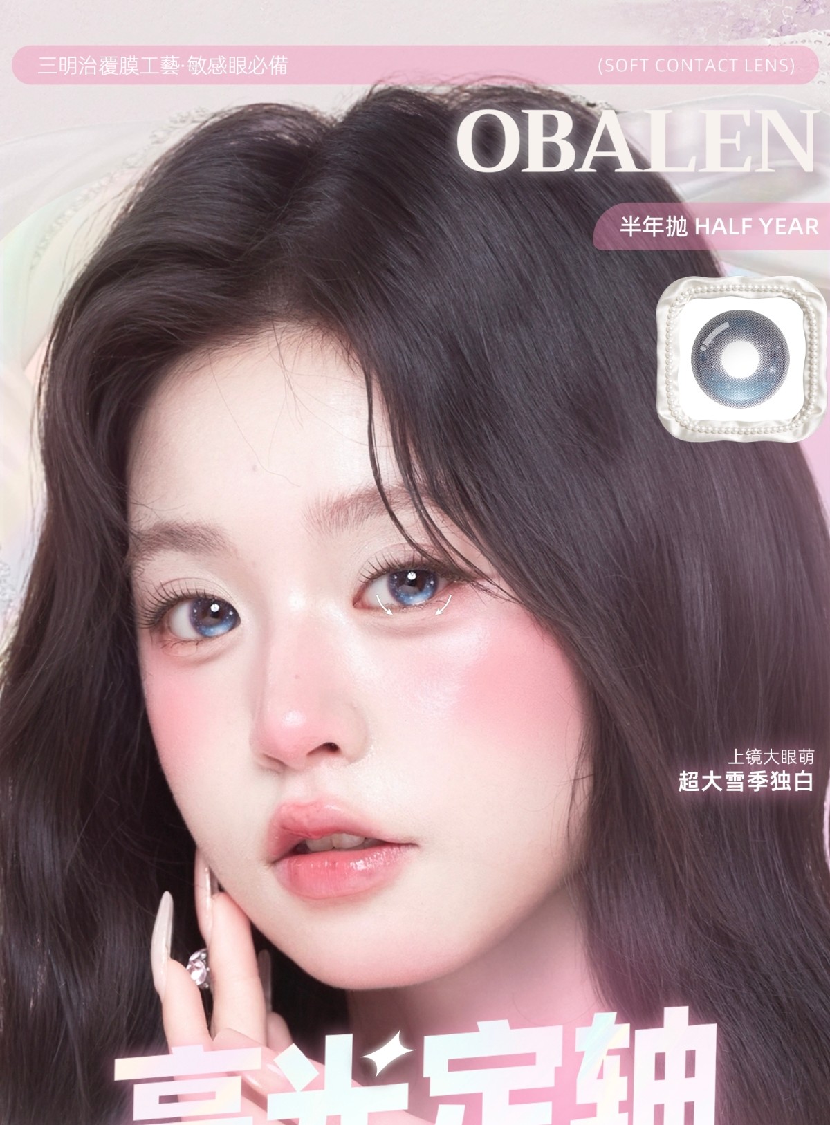 【半年抛】Obalen美瞳 – 高光定轴自成焦点 520限定浪漫上市 【半年抛】Obalen美瞳 – 高光定轴自成焦点 520限定浪漫上市