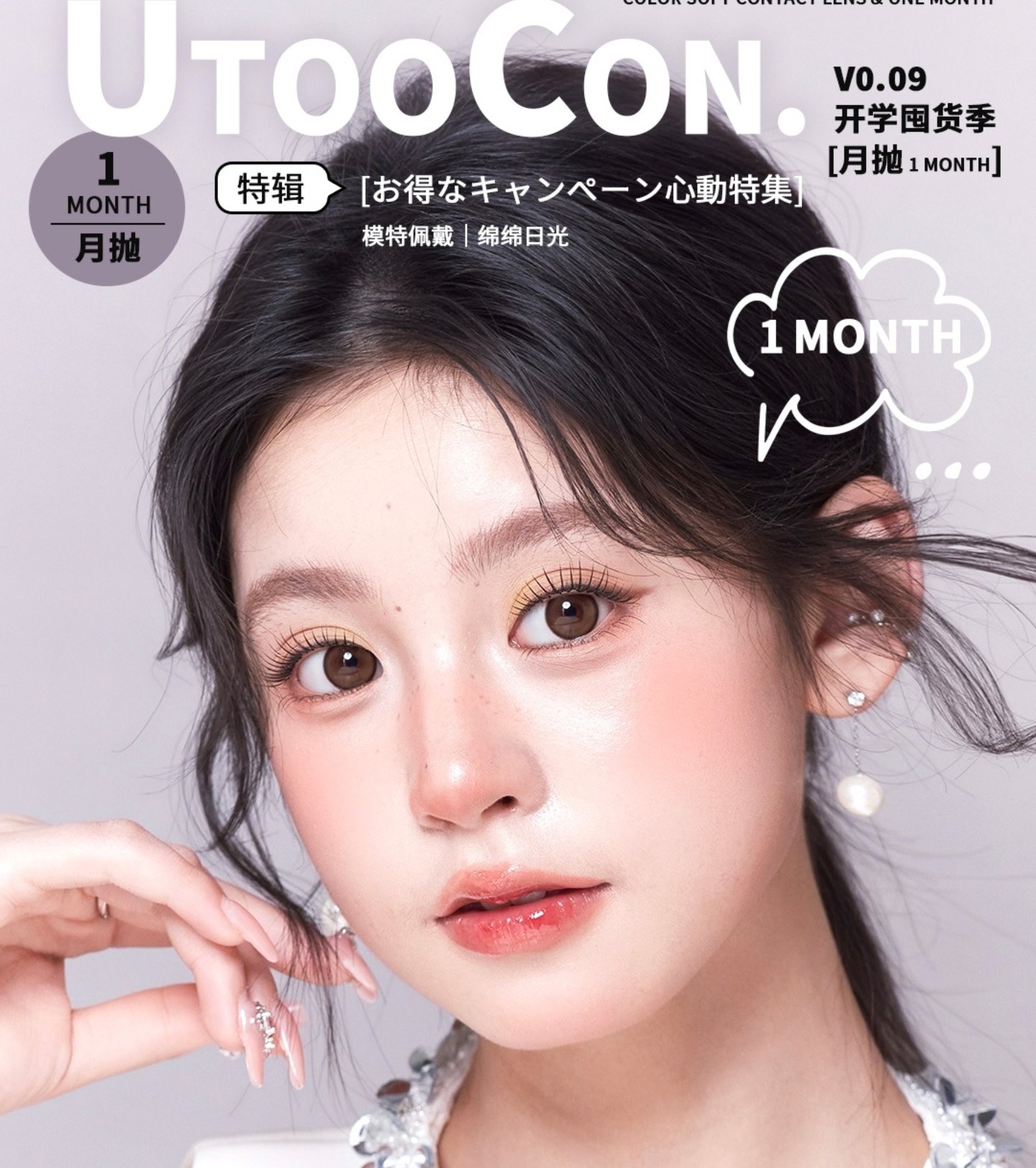【月抛】Utoocon美瞳 – 拒绝颜值焦虑 拿捏甜蜜氛围 开学季焕新福利 【月抛】Utoocon美瞳 – 拒绝颜值焦虑 拿捏甜蜜氛围 开学季焕新福利