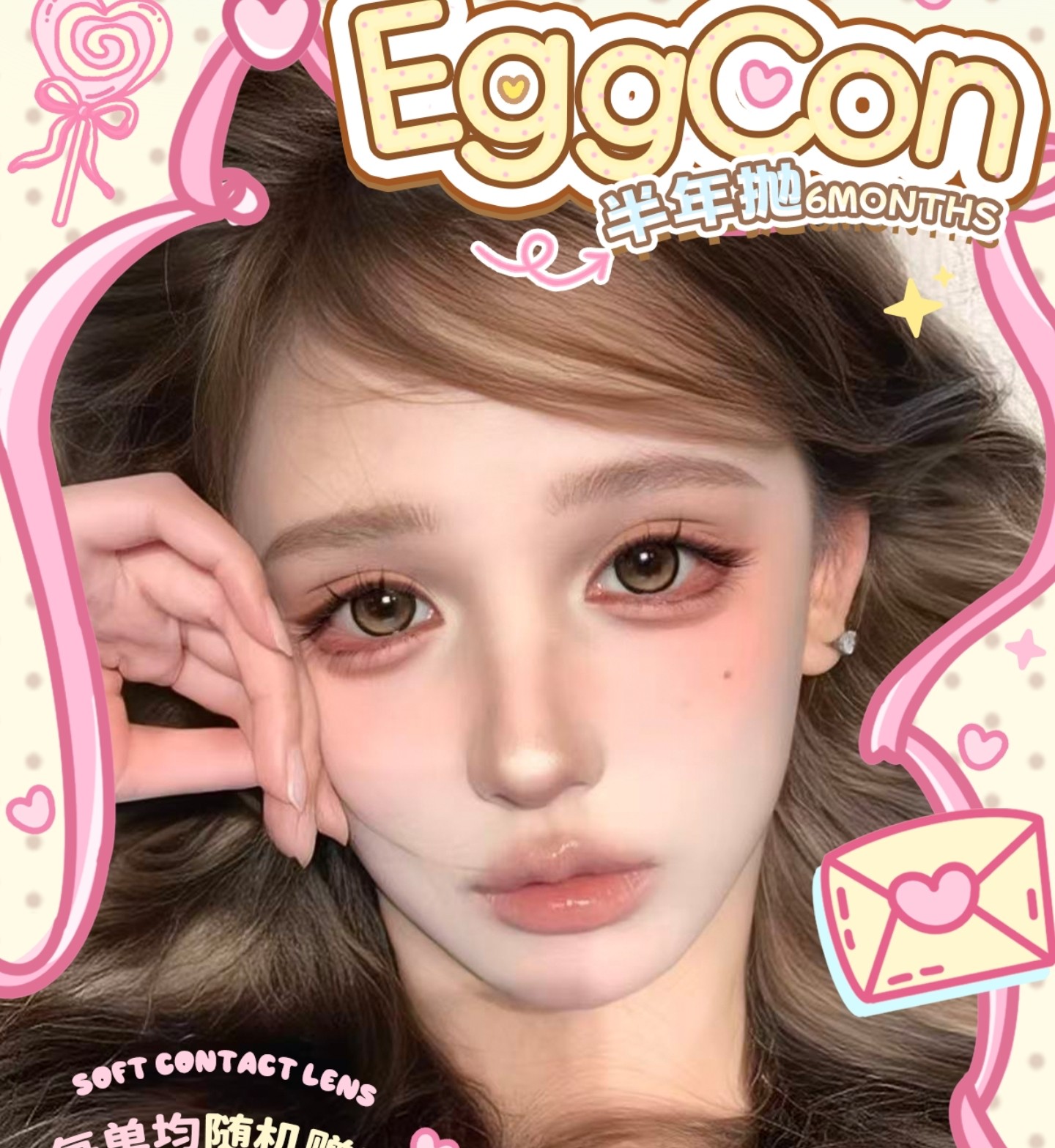 【半年抛】EGGCON美瞳 – 韩系网感少女漫画眼 萌系定轴高光重磅上线
