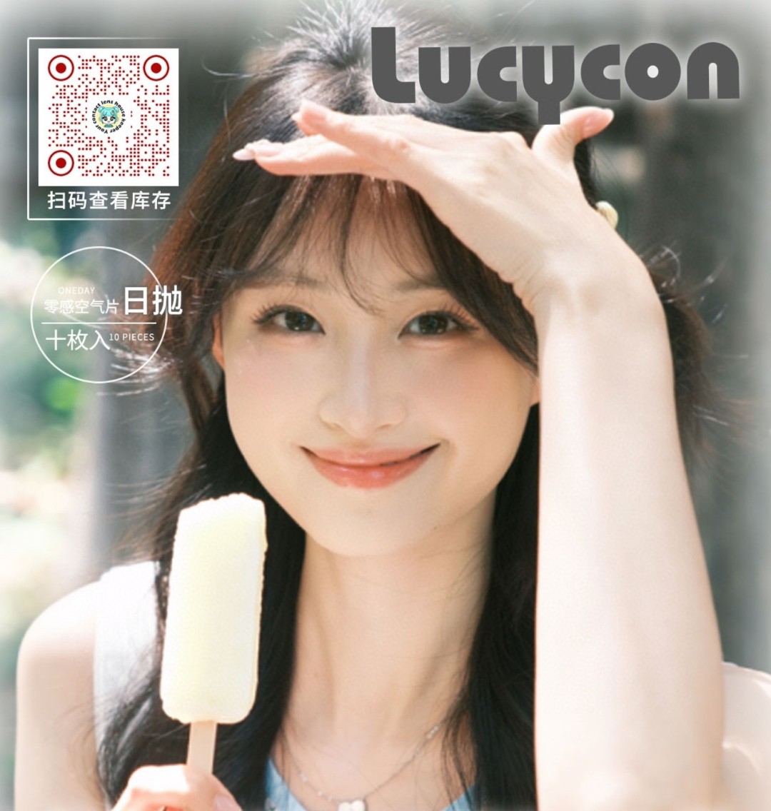 【日抛】LUCYCON美瞳 – Fun肆青春 为爱发电 开学季囤货礼遇