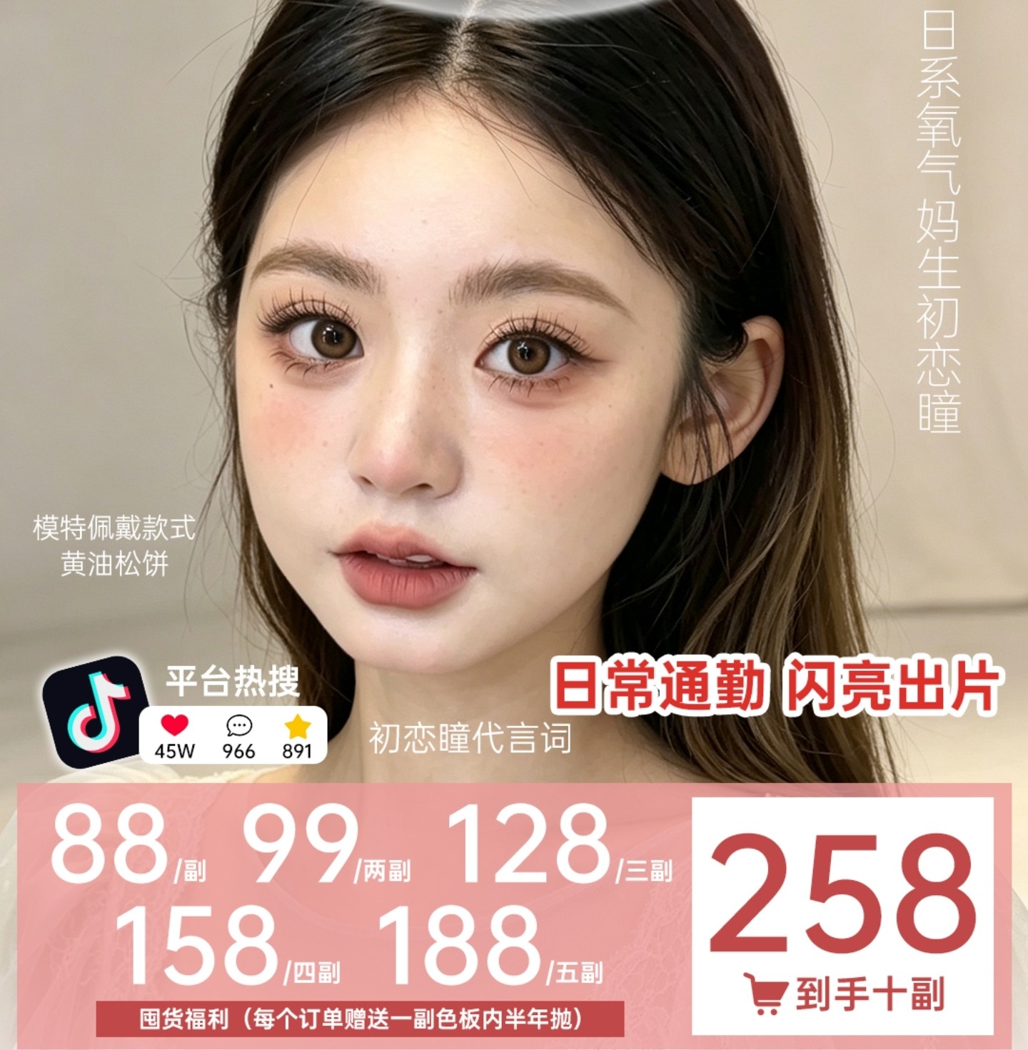 【半年抛】Skeye美瞳 – 日系氧气妈生初恋瞳 开学囤货福利重磅来袭