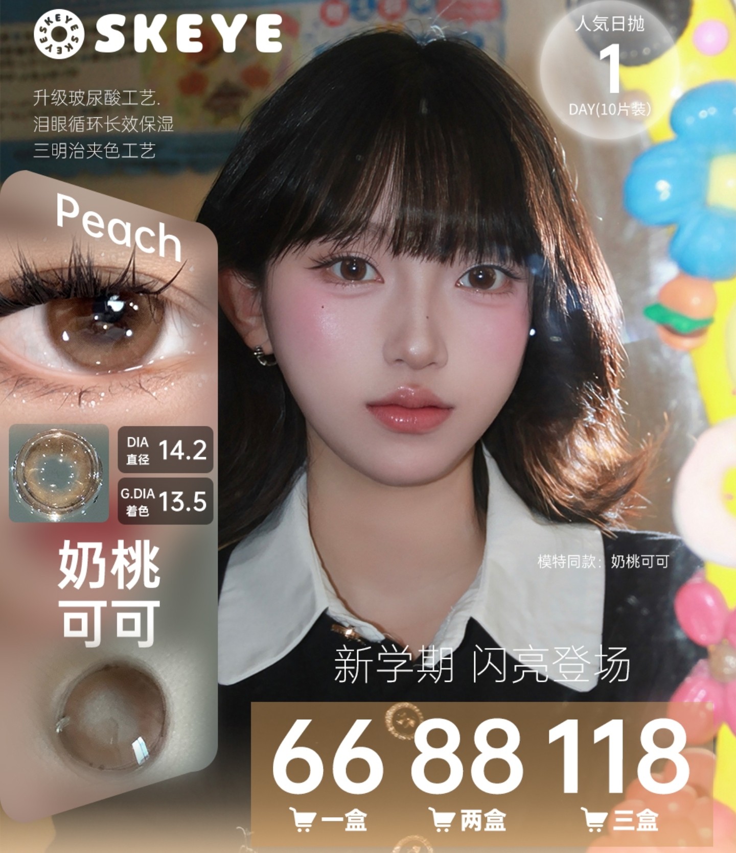 【日抛】Skeye美瞳 – 实用美学新定义 返校美目专场限时来袭