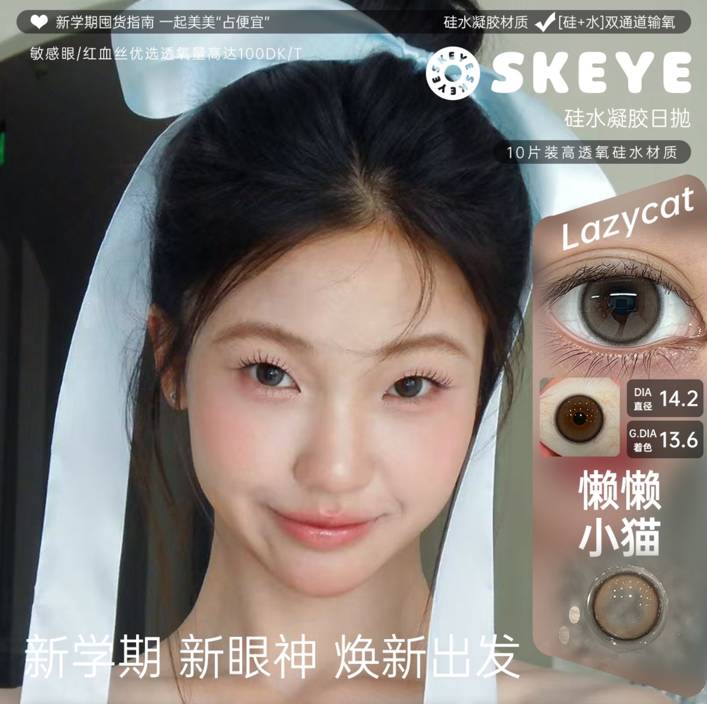 【日抛】Skeye美瞳 – 水光裸感实用主义 开学宠粉福利惊喜来袭