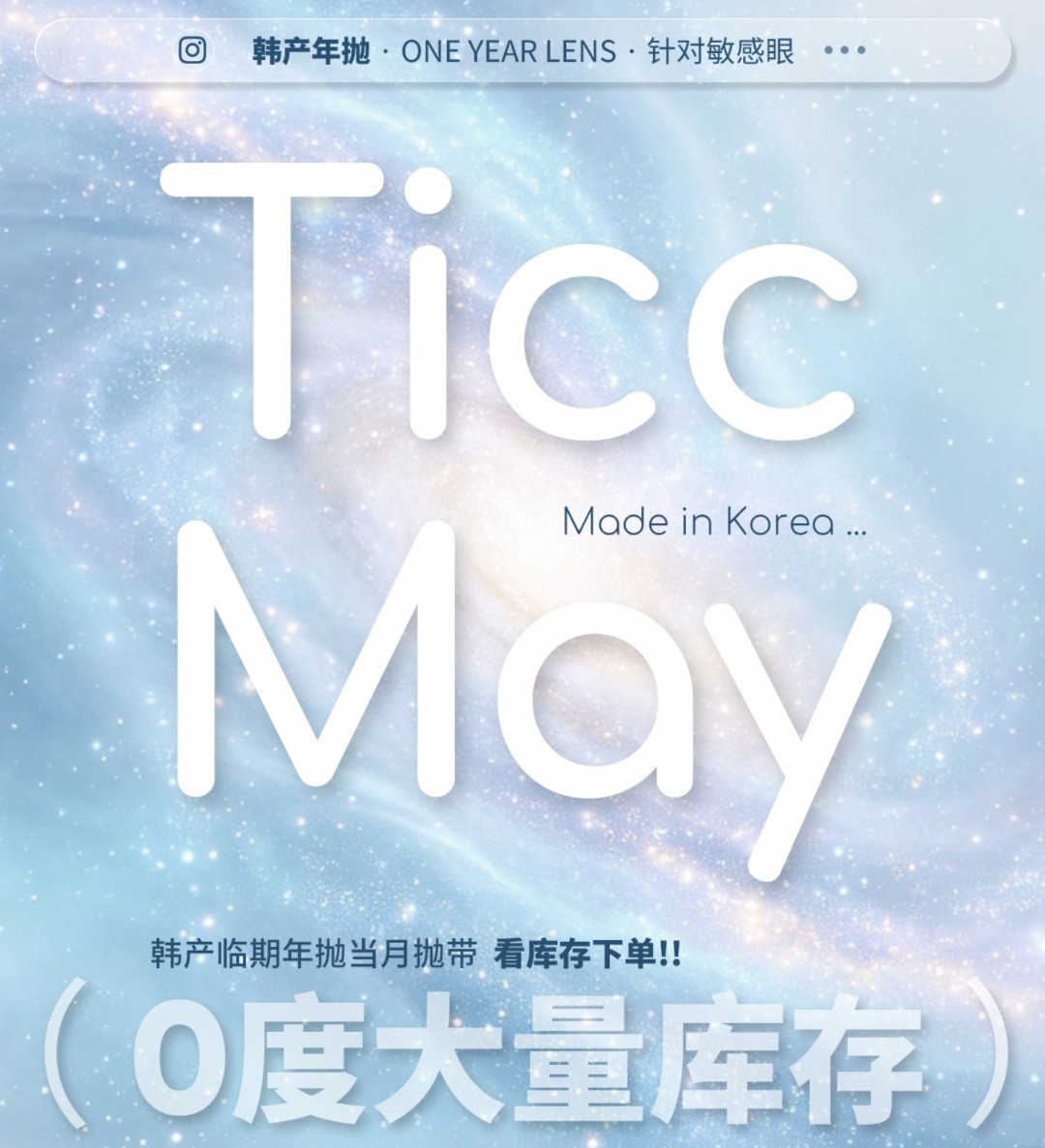 【年抛秒杀】TiccMay美瞳 – 羊毛薅起来！绝版清仓0度限时欢乐购