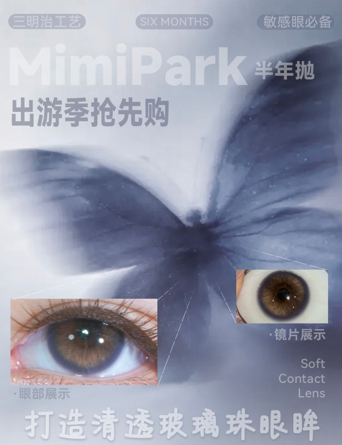 【半年抛】MIMIPARK美瞳 – 打造清透玻璃珠眼眸 出游季抢先购