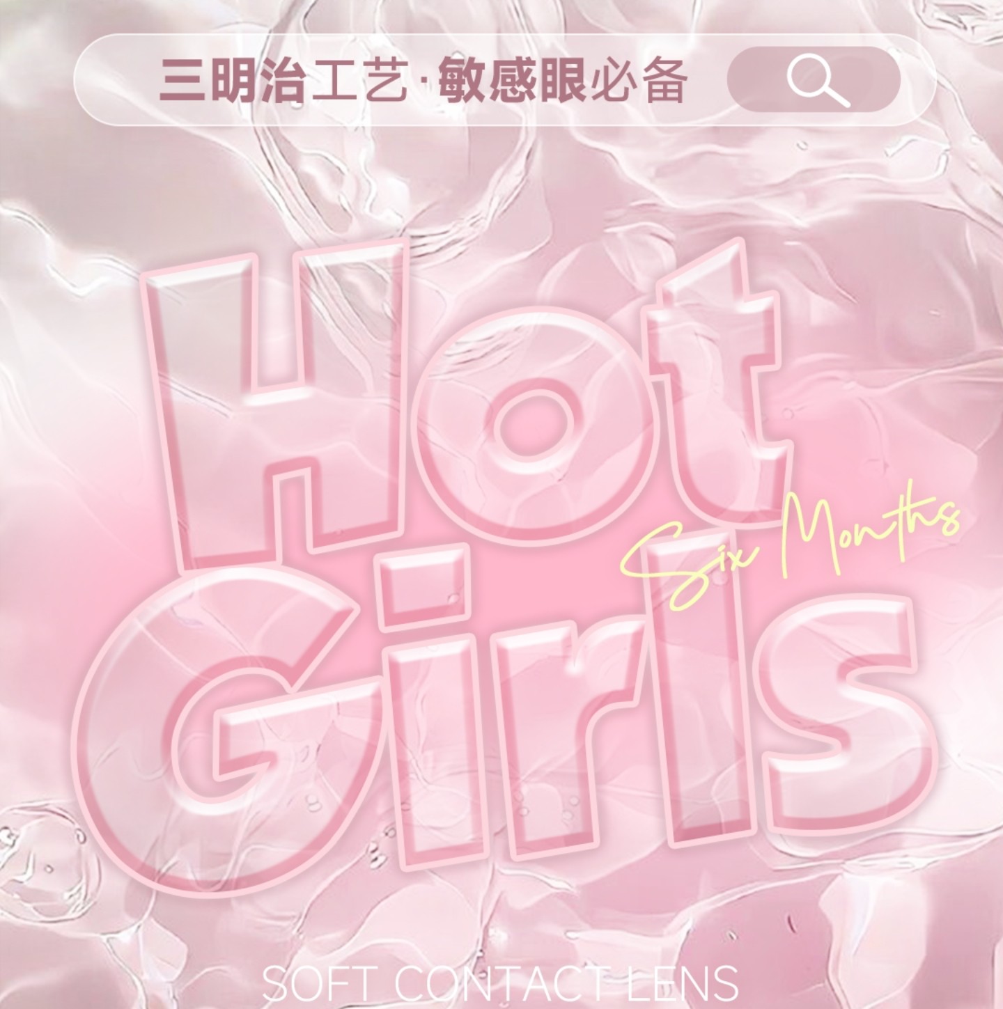 【半年抛】HotGirls美瞳 – 精致少女氛围感补给神器 开学必备攻略版