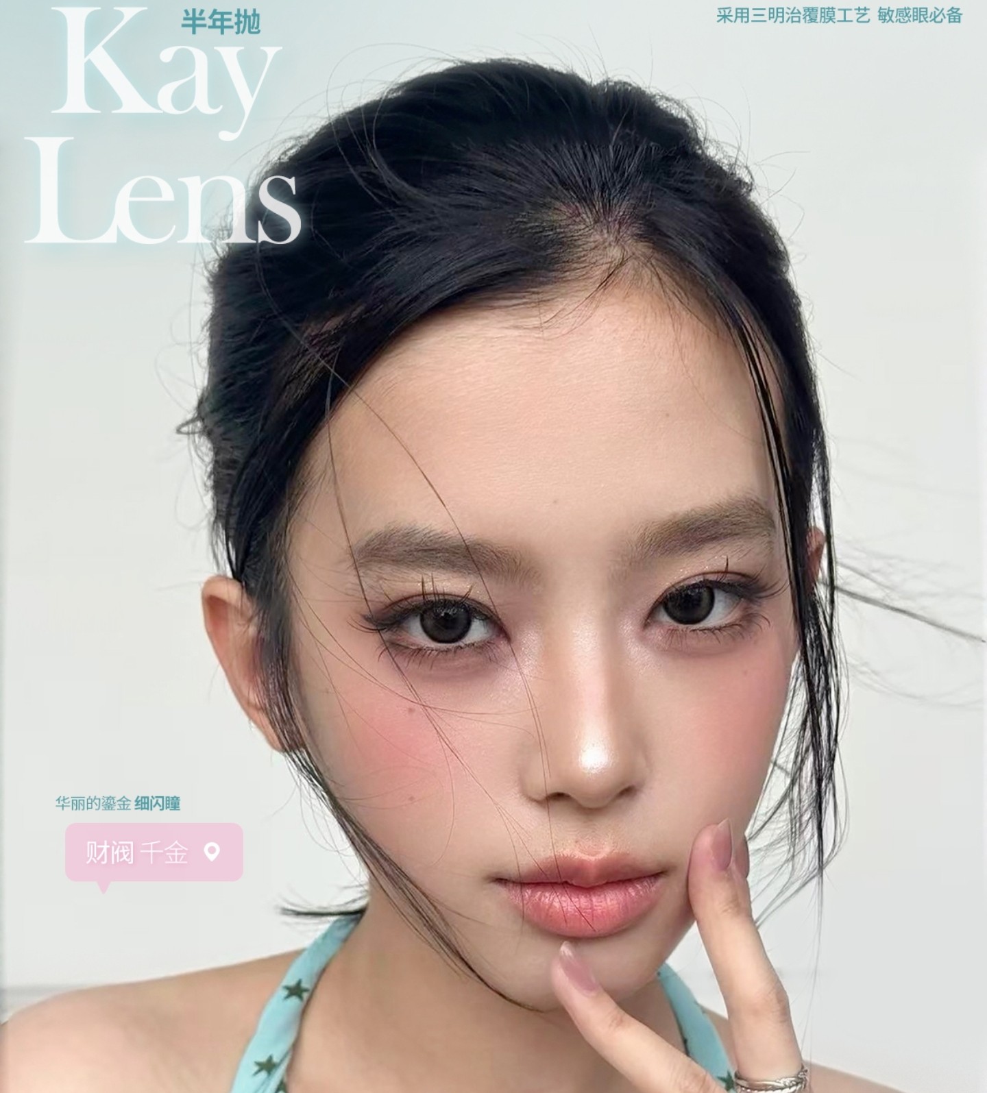 【半年抛上新】KAYLENS美瞳 – 清透感水光美学 美少女夏日明眸新体验 【半年抛上新】KAYLENS美瞳 – 清透感水光美学 美少女夏日明眸新体验