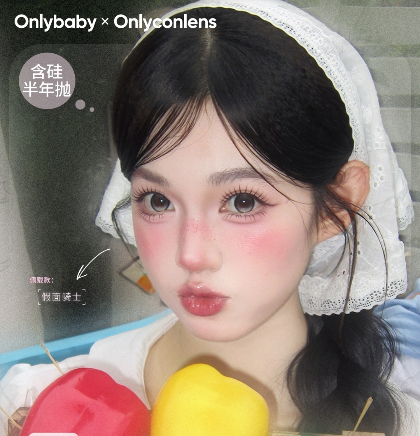 【半年抛】Onlybaby美瞳 – 氛围感美貌怦然心动 国庆出行最佳拍档