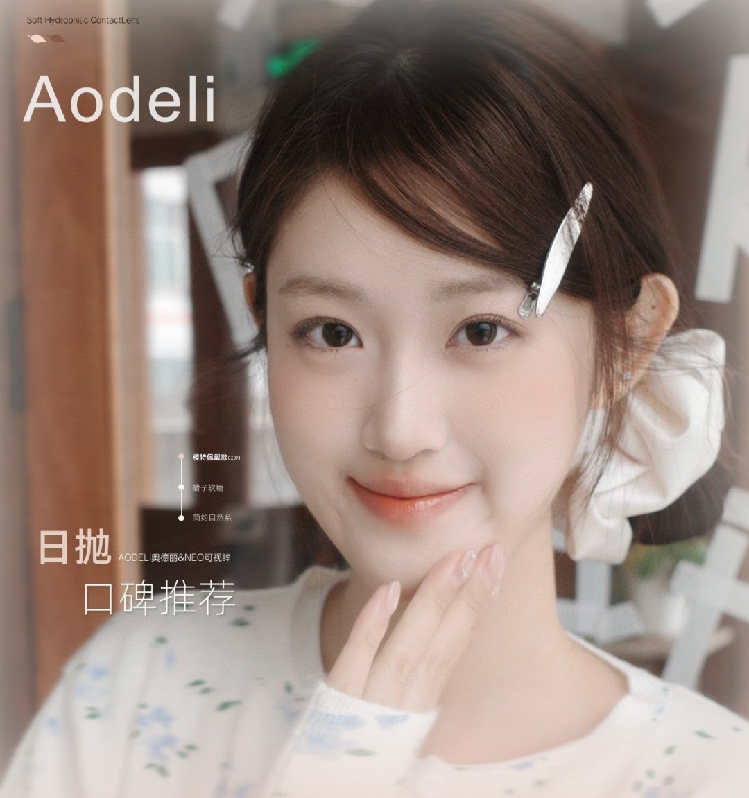 【日抛】Aodeli奥德丽·NEO可视眸美瞳 – 伪素颜心机瞳选 日常底价囤货正当时