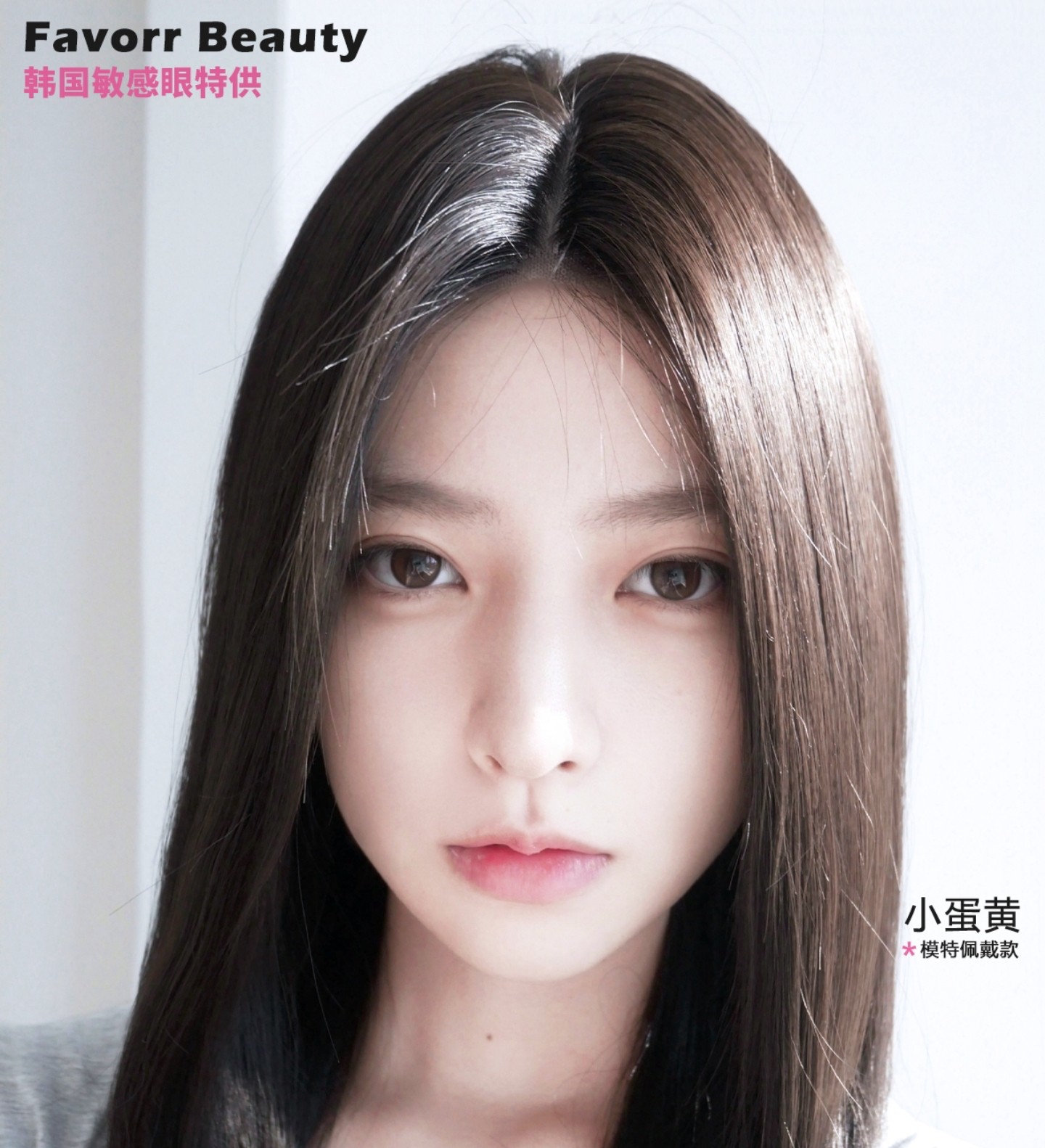 【半年抛/年抛】FavorrBeauty美瞳 – 心机清纯淡颜杀手 舒适度大咖多副套餐庆双节