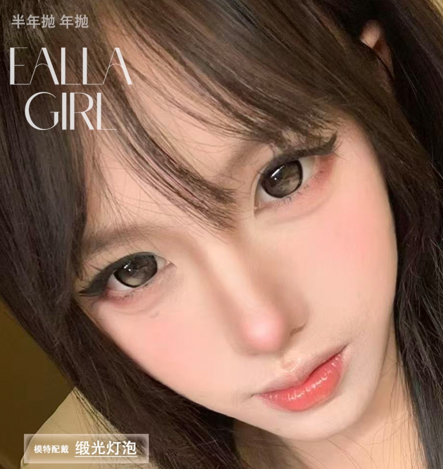 【年抛/半年抛】EallaGirl美瞳 – 通勤舒适乖巧百搭 双节同庆美貌大赏