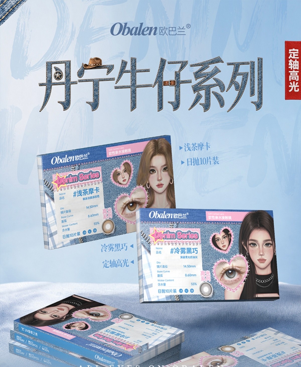 【日抛】Obalen美瞳 – 全系升级 亚裔轻混血系列 暑期档美貌出游记 【日抛】Obalen美瞳 – 全系升级 亚裔轻混血系列 暑期档美貌出游记