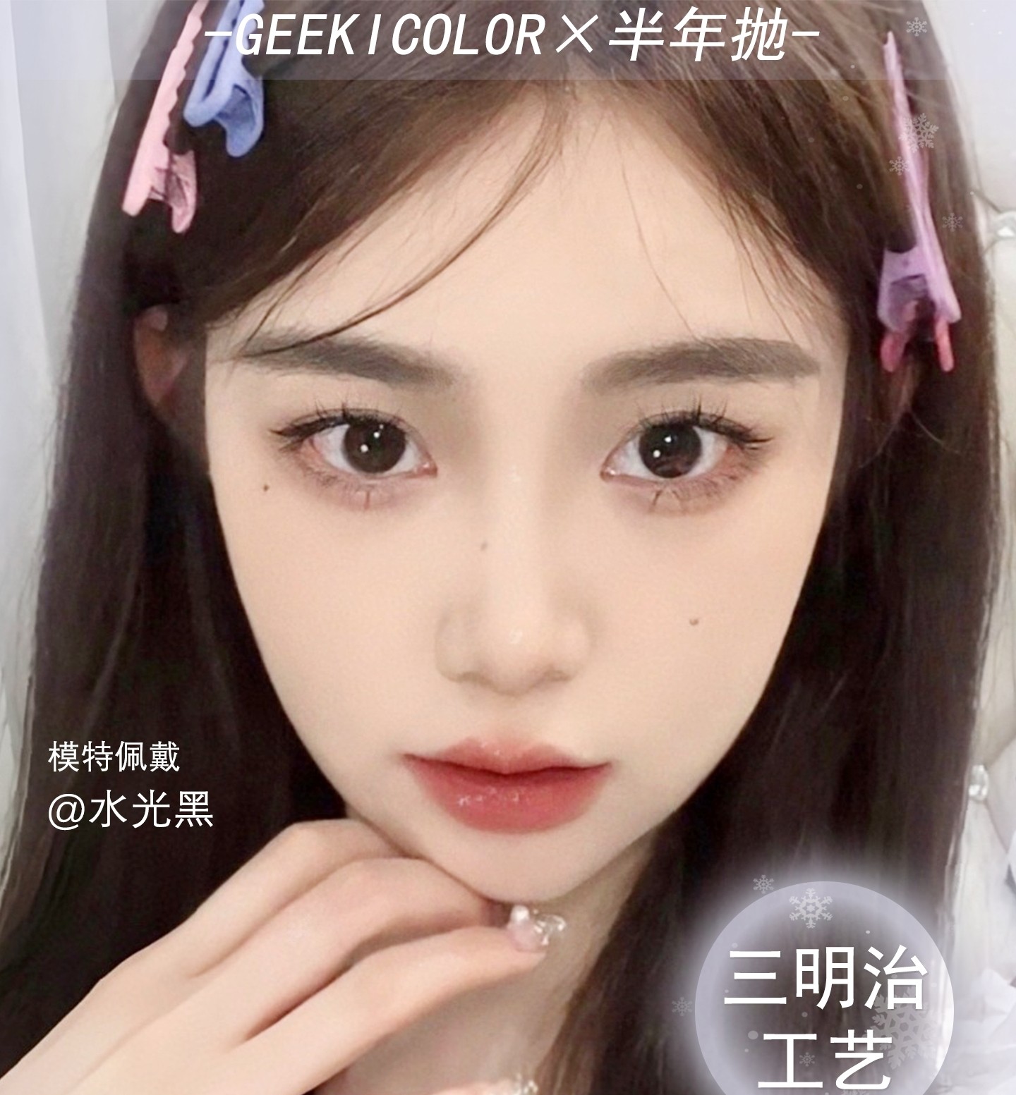 【半年抛】Geekicolor美瞳 – 时髦精颜值变美思路 国庆狂欢出游季 【半年抛】Geekicolor美瞳 – 时髦精颜值变美思路 国庆狂欢出游季