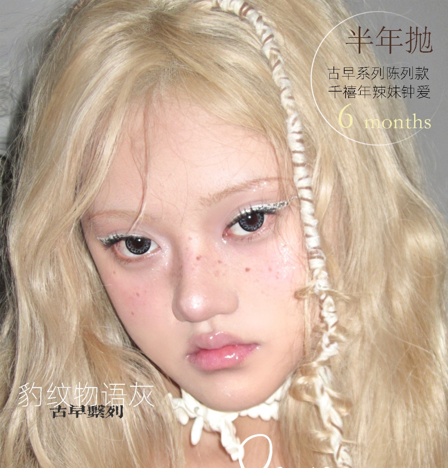 【半年抛上新】Sevenmodern美瞳 – 经典古早氛围感 千禧年日系辣妹归来