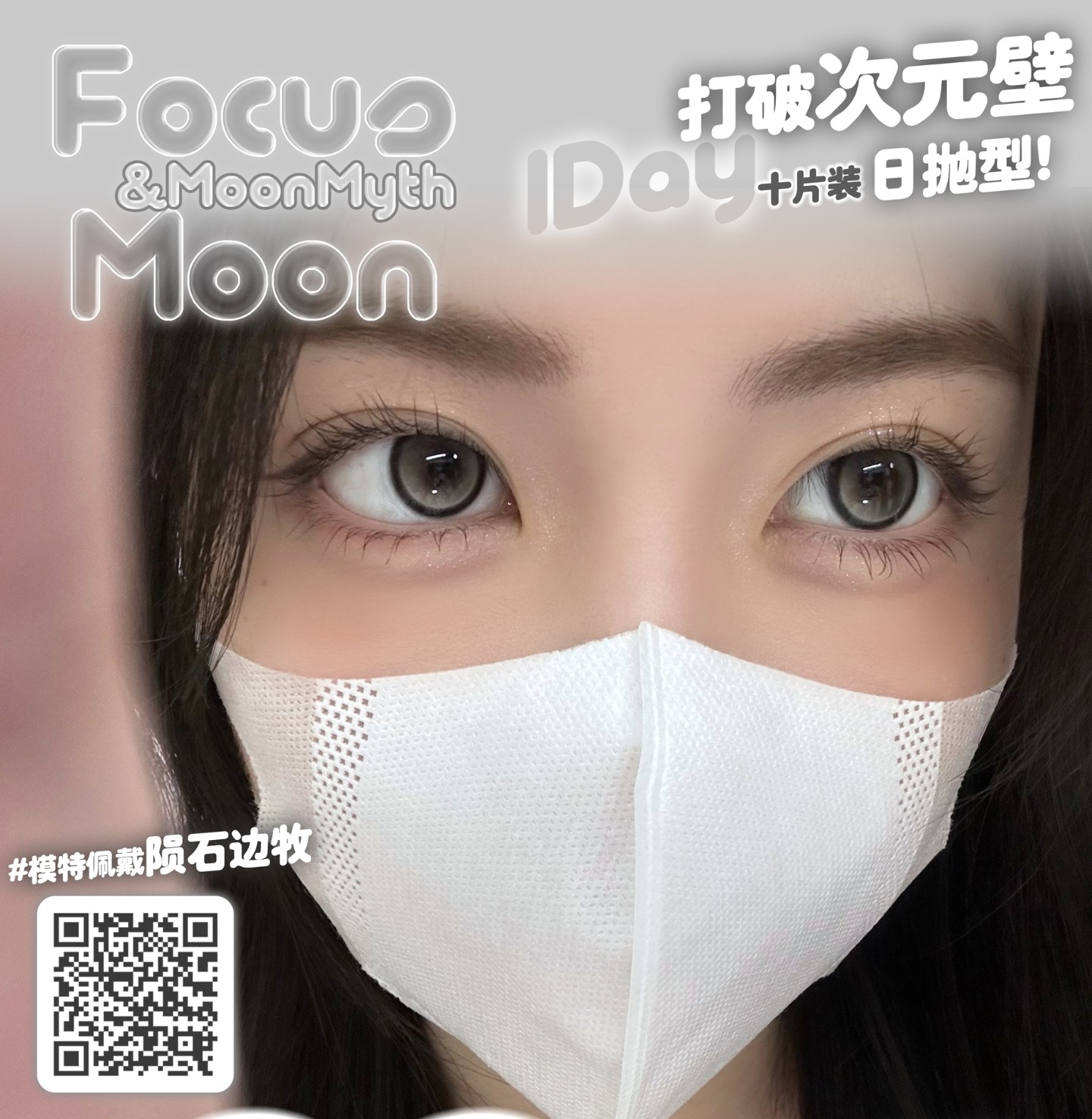 【日抛秒杀】FocusMoon·Moonmyth美瞳 – 美貌才是第一生产力 小长假囤货套餐大公开