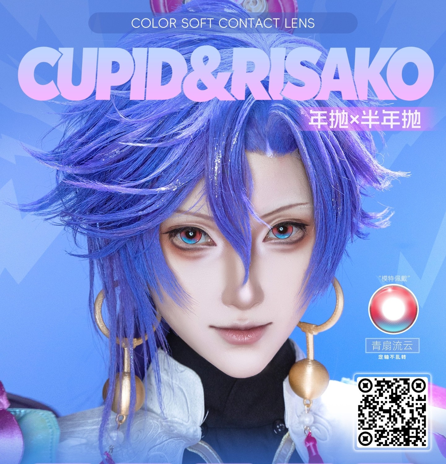 【半年抛/年抛】CUPID·RISAKO显色COS瞳 – 买几送几活动返场 暑期超级福利开启