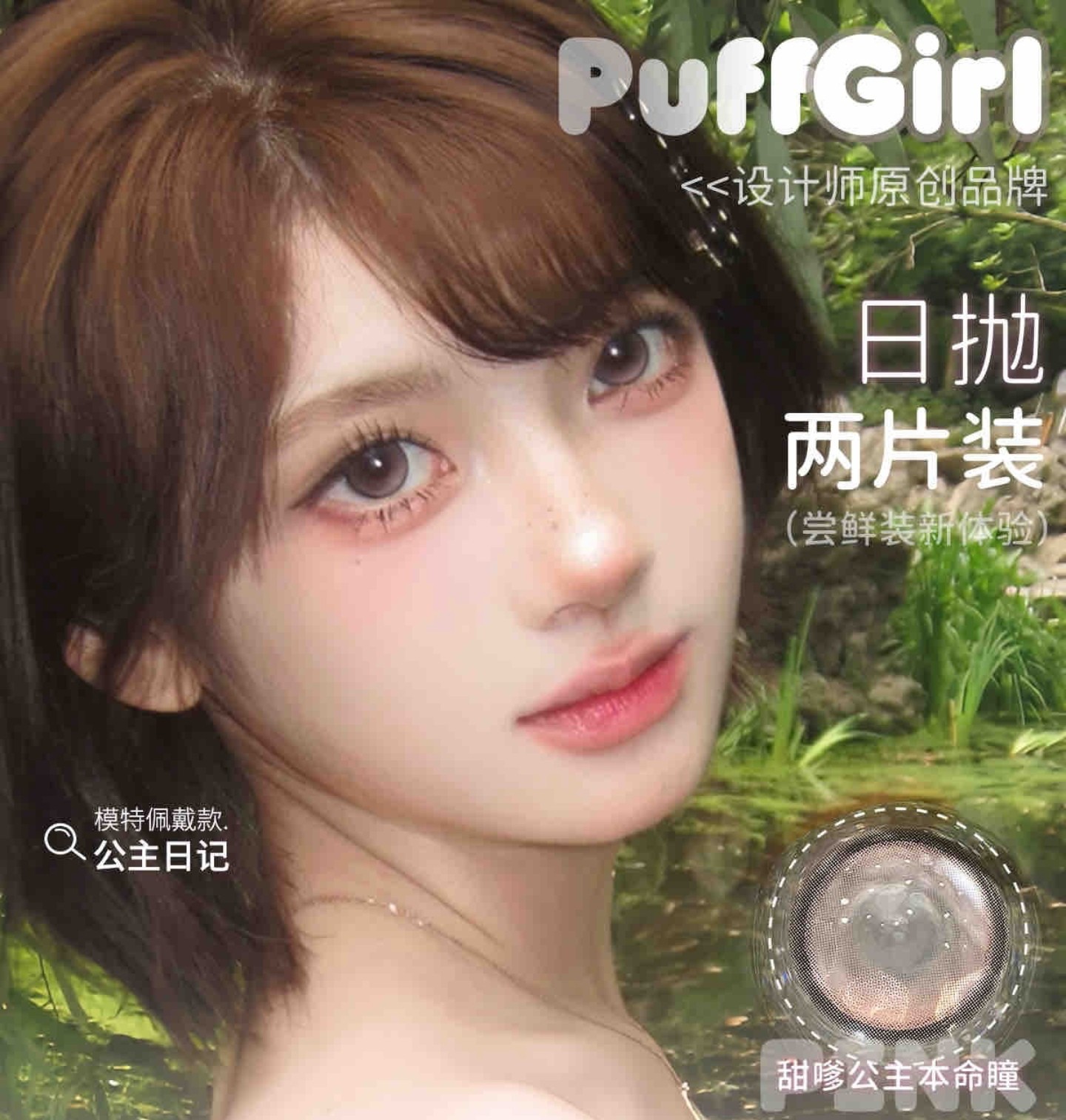 【日抛Mini装】PuffGirl美瞳 – 多巴胺梦幻童话 少女炫彩幻瞳降临