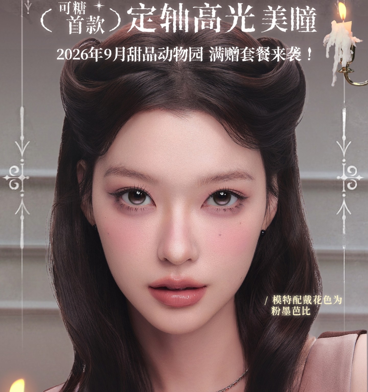 【月抛】CoFANCY可糖美瞳 – 电眼芭比美上热搜 小长假美貌一触即发