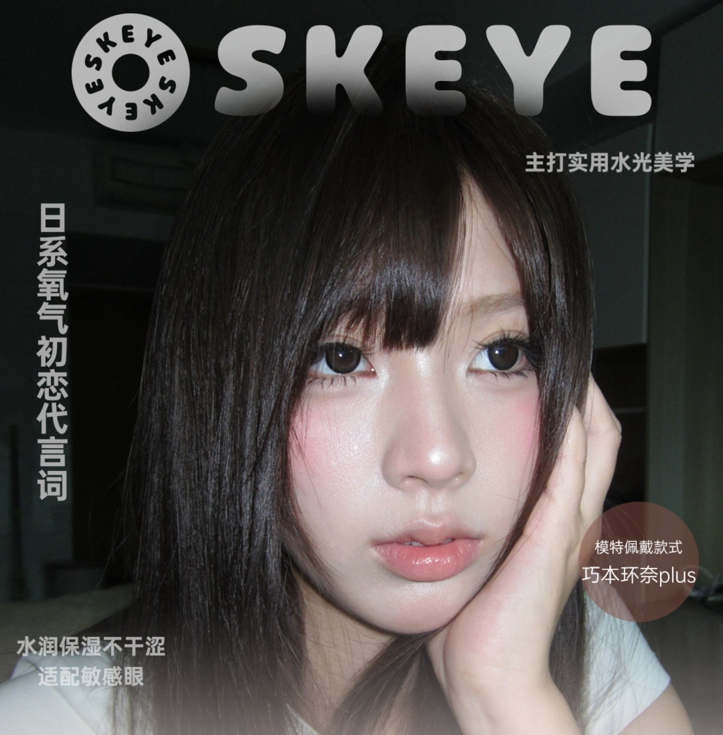 【半年抛】Skeye美瞳 – 日系氧气初恋感代名词 中秋国庆大促来袭 【半年抛】Skeye美瞳 – 日系氧气初恋感代名词 中秋国庆大促来袭