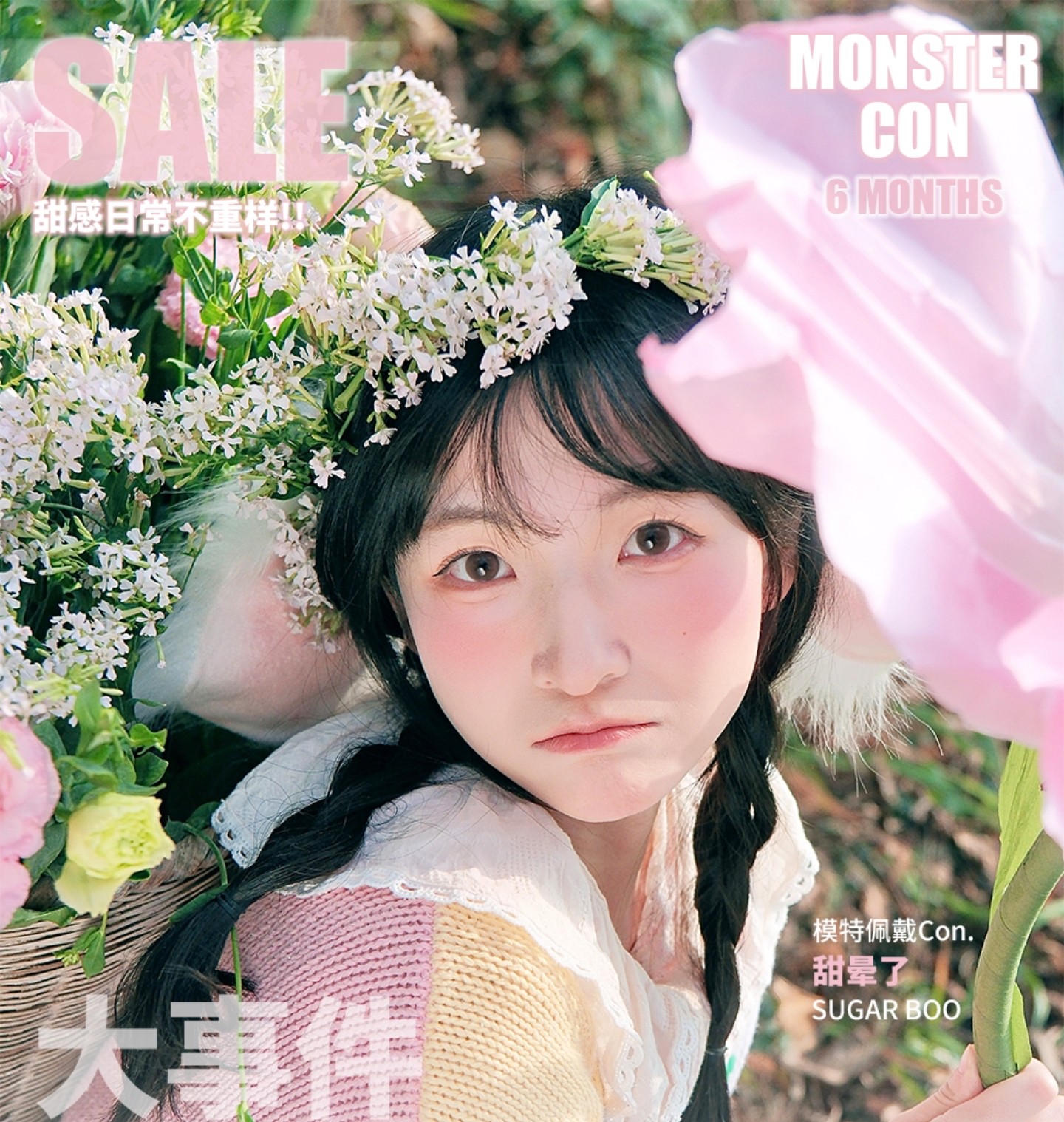 【半年抛】MONSTERCON美瞳 – 权威通勤党赛道 假期出游囤货早