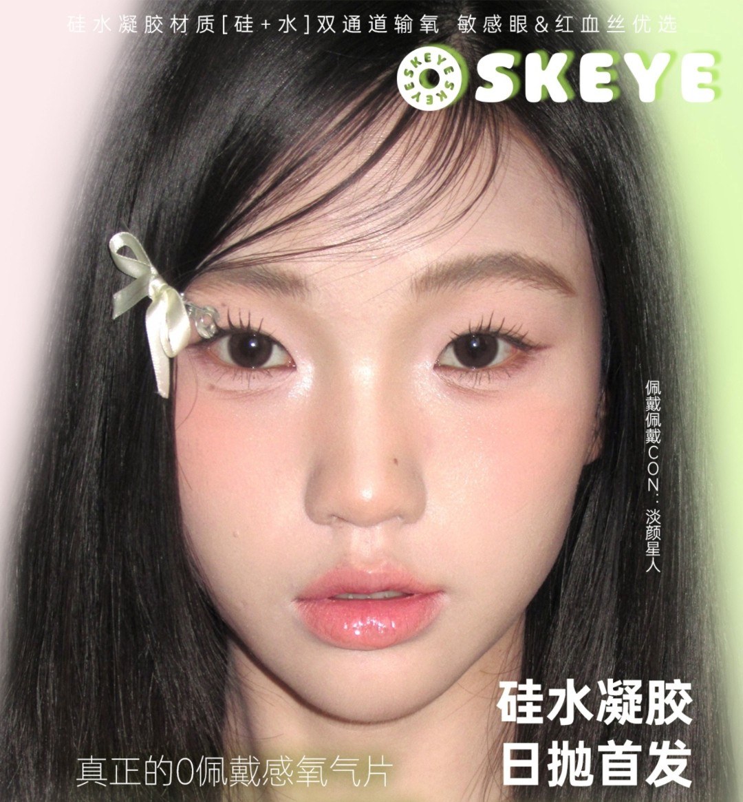 【日抛】Skeye美瞳 – 通勤人气空气伪素颜美学 假期限定福利惊喜来袭