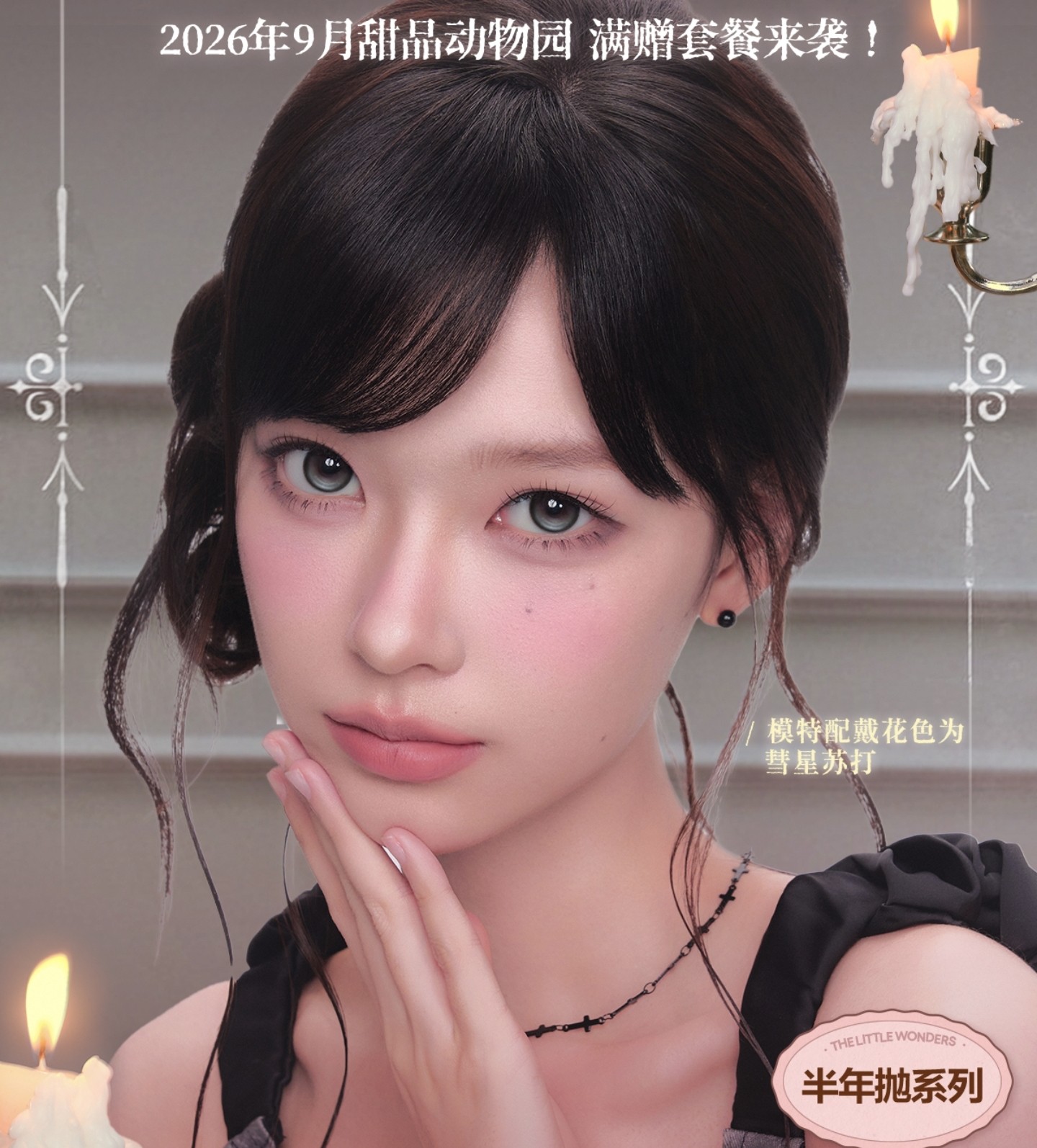 【半年抛上新】CoFANCY可糖美瞳 – 纯野时髦精 美出新高度 秋日巨划算囤货机制