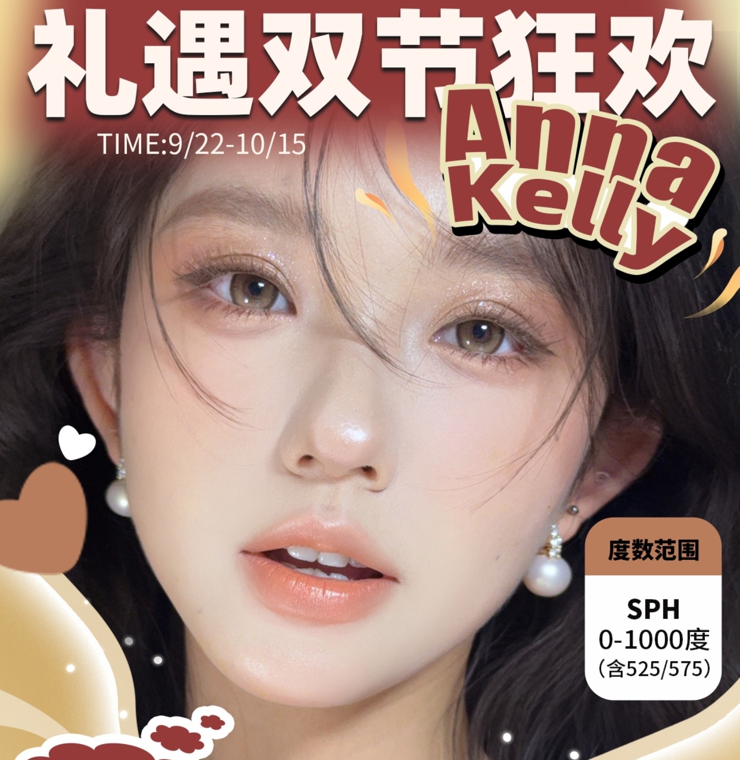 【半年抛】AnnaKelly美瞳 – 纯甜系可爱女孩眼 中秋国庆缤纷出行