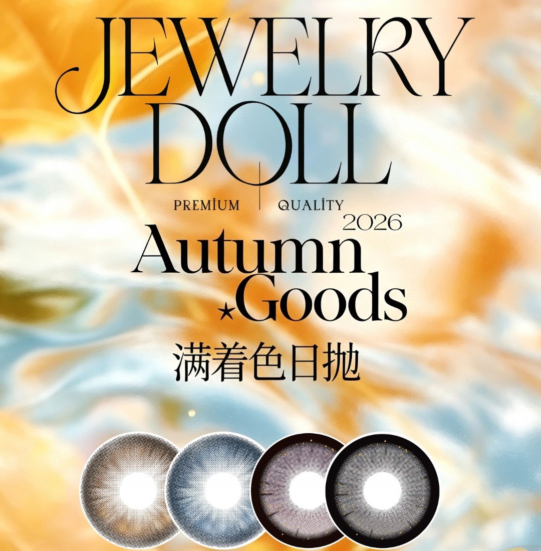 【日抛上新】JewelryDoll美瞳 – 奔赴秋日美景 眼眸时刻灵动 秋日焕新活动开启 【日抛上新】JewelryDoll美瞳 – 奔赴秋日美景 眼眸时刻灵动 秋日焕新活动开启