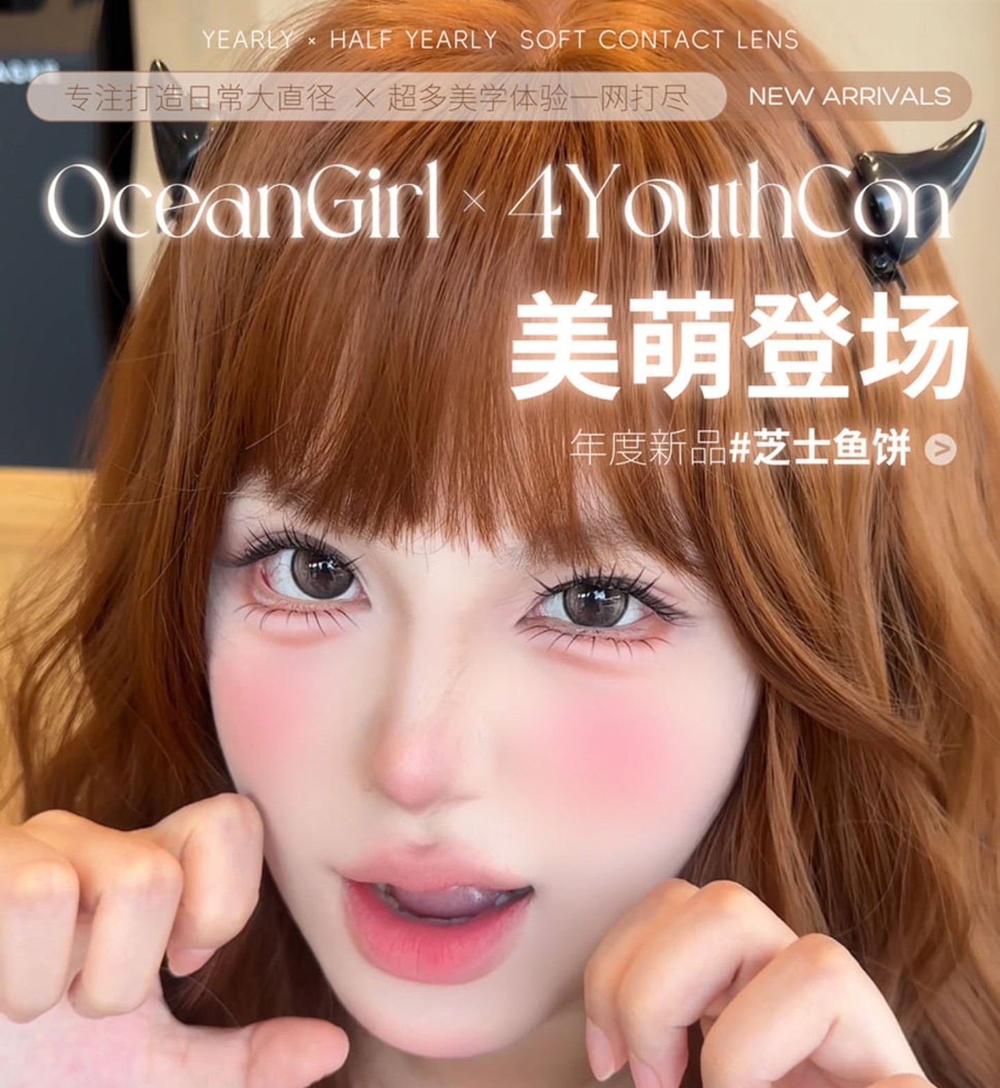 【半年抛/年抛】4Youthcon·OceanGirl美瞳 – 专注打造日常大直径 年度新品美萌登场