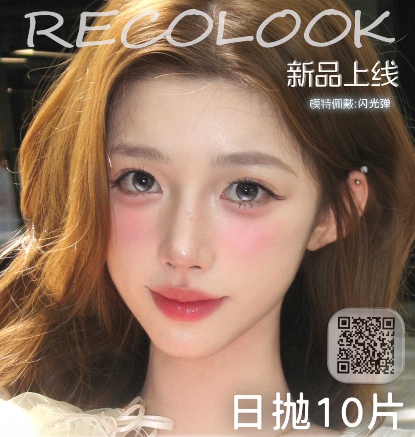 【日抛上新】RecoLook美瞳 – 自然混血双重奏百变任你选 高光定轴新品上线