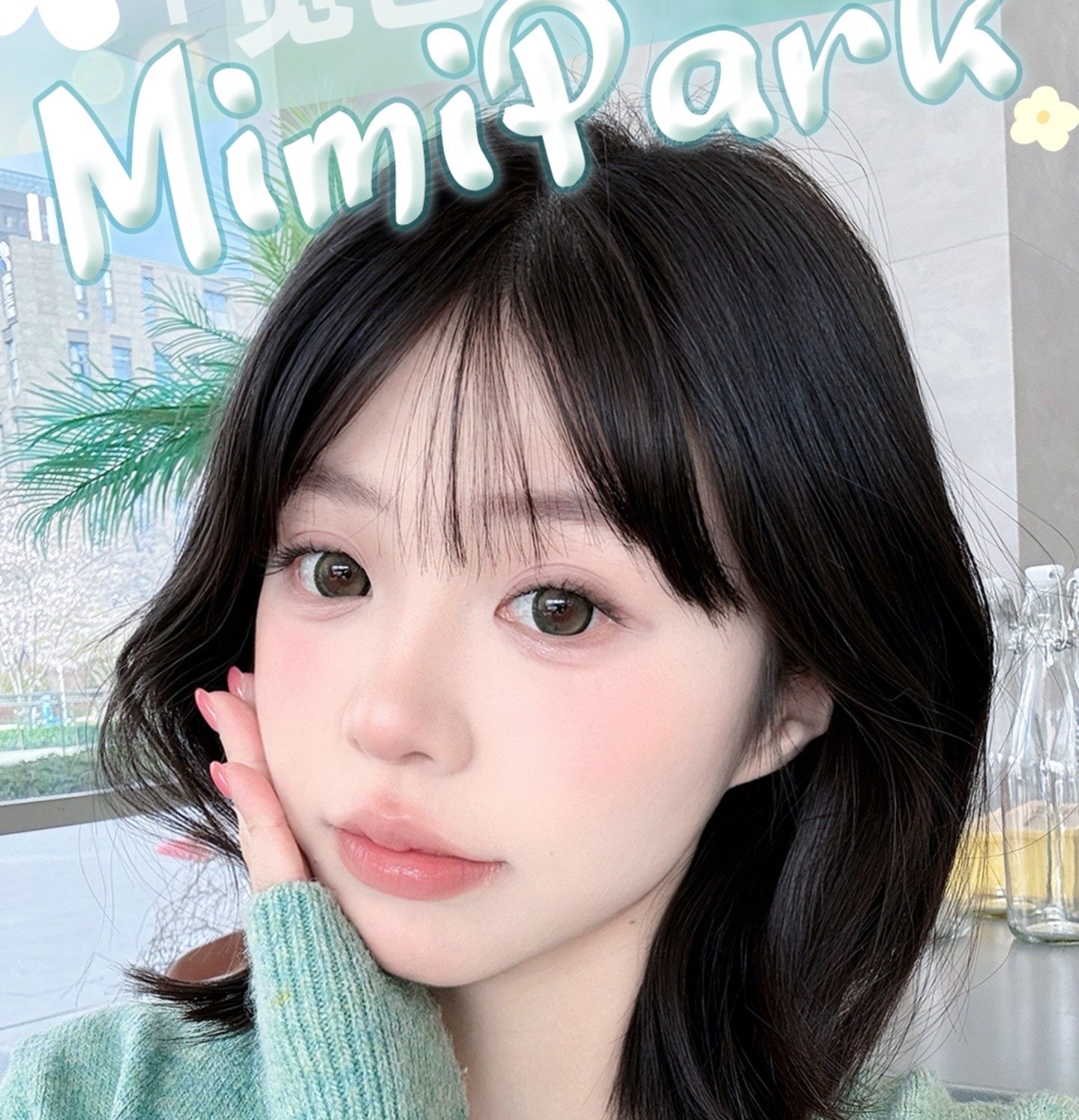 【日抛】MIMIPARK美瞳 – 觉色系列 特调深瞳专属幻色 国庆中秋美美出片