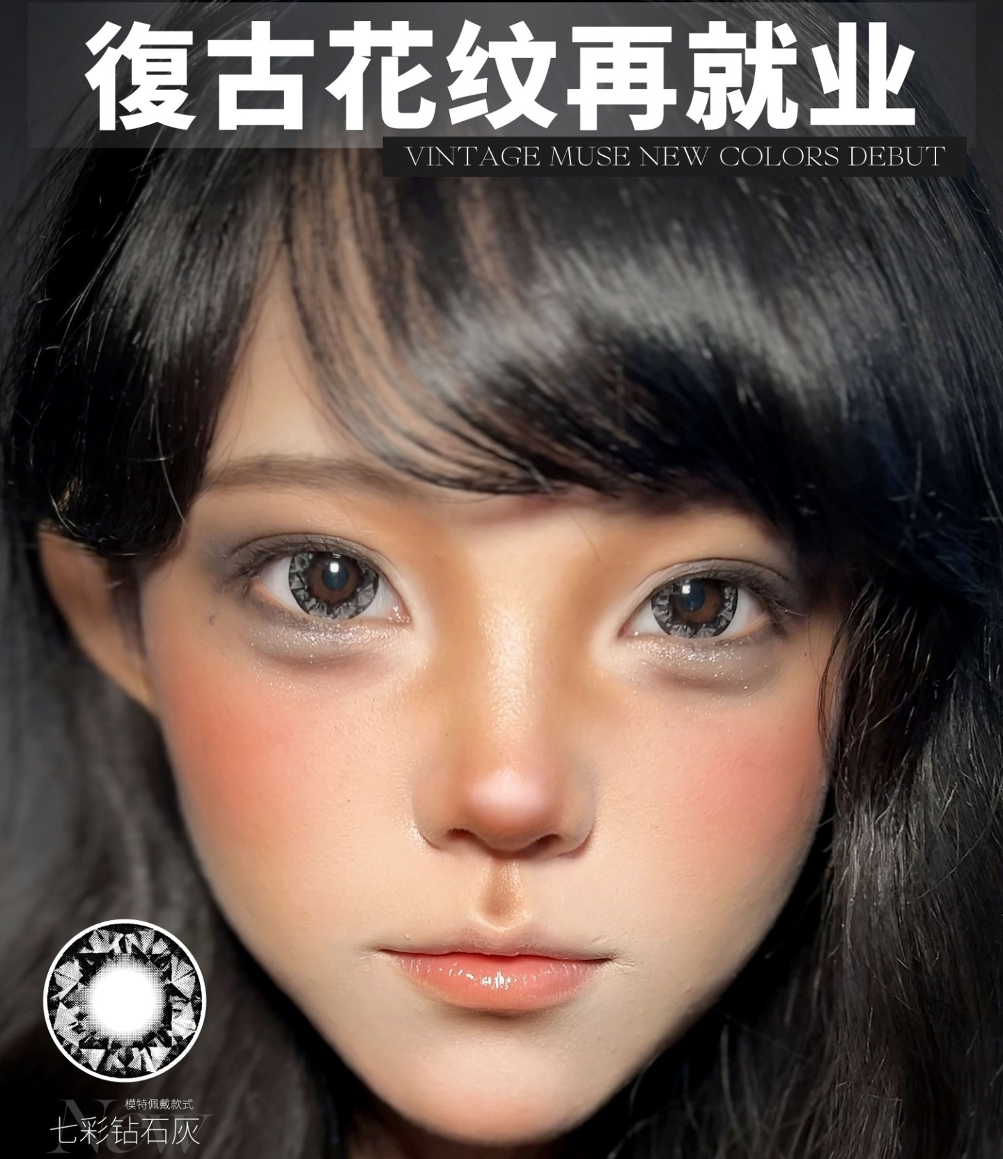 【半年抛上新】Sevenmodern美瞳 – 经典古早氛围感 千禧年日系辣妹归来 【半年抛上新】Sevenmodern美瞳 – 经典古早氛围感 千禧年日系辣妹归来