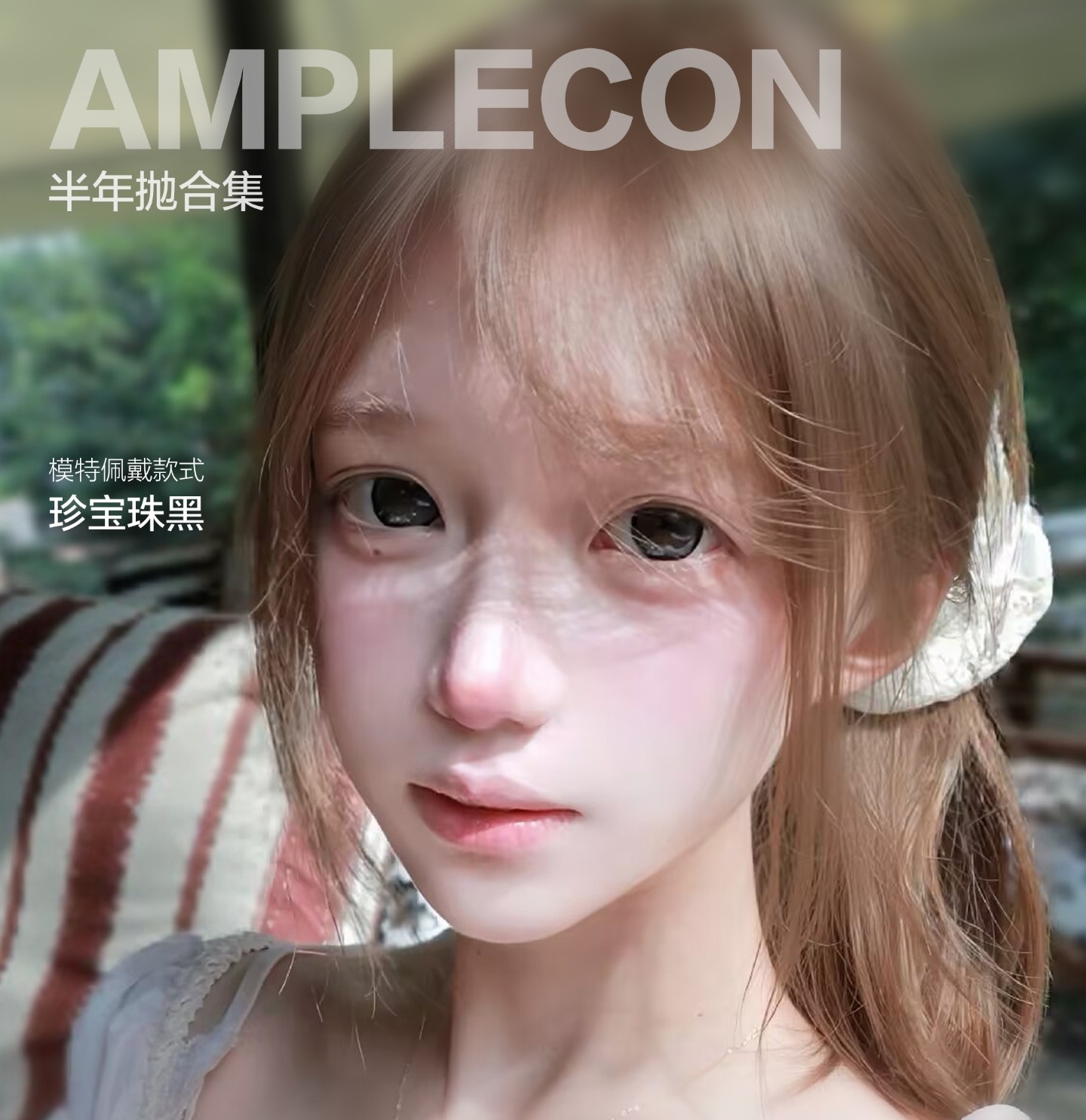 【半年抛/年抛】Amplecon美瞳 – 精选花色拯救双眼无神 国庆出游计划