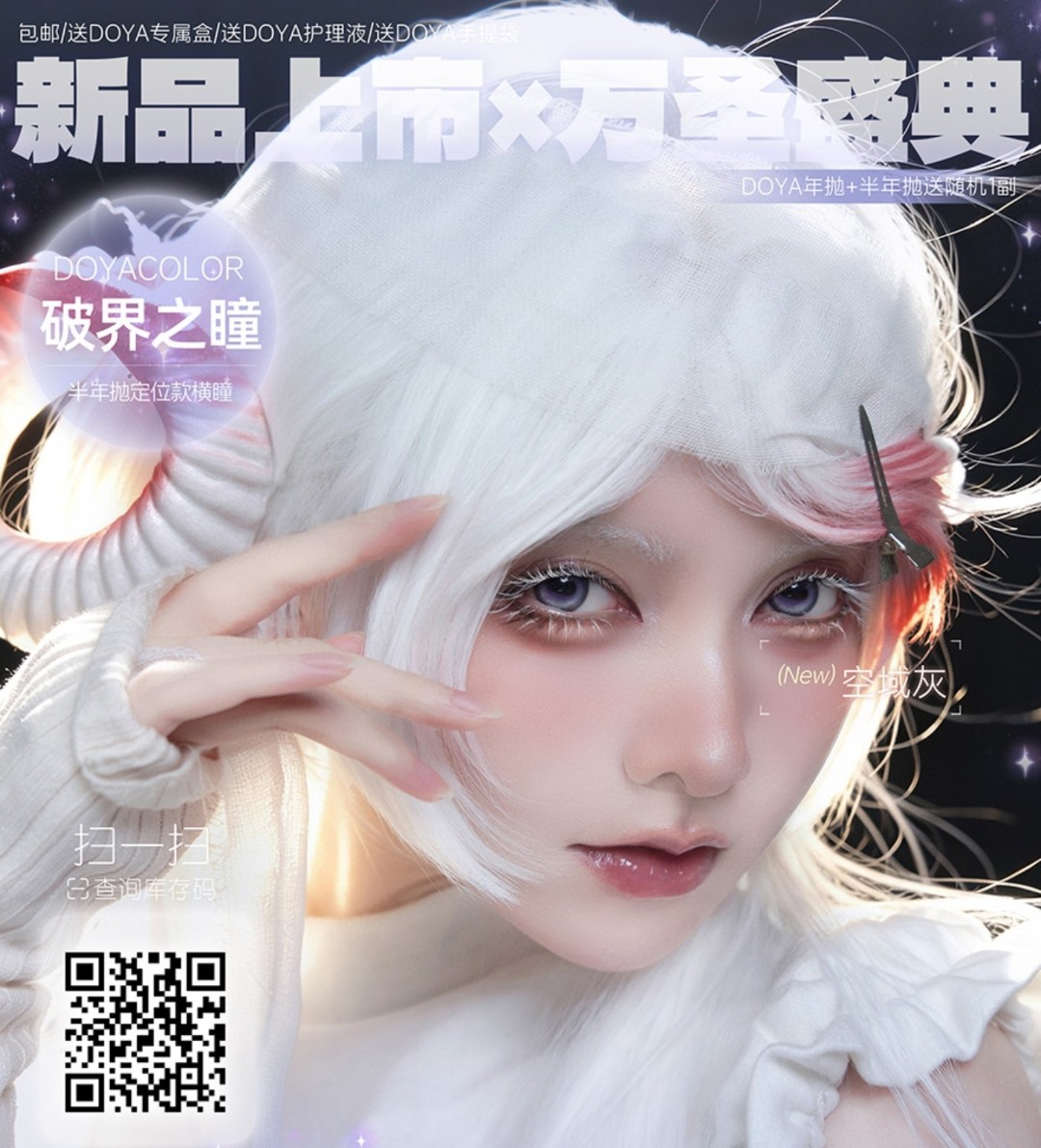 【半年/年抛】DoyaColor国潮COS美瞳 – 次元瞳色觉醒 解锁万圣节出片神瞳