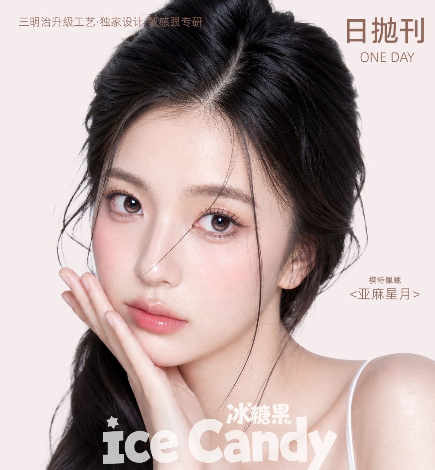 【日抛】IceCandy冰糖果美瞳 – 纯欲系美人小巧思 秋日出游得力搭子
