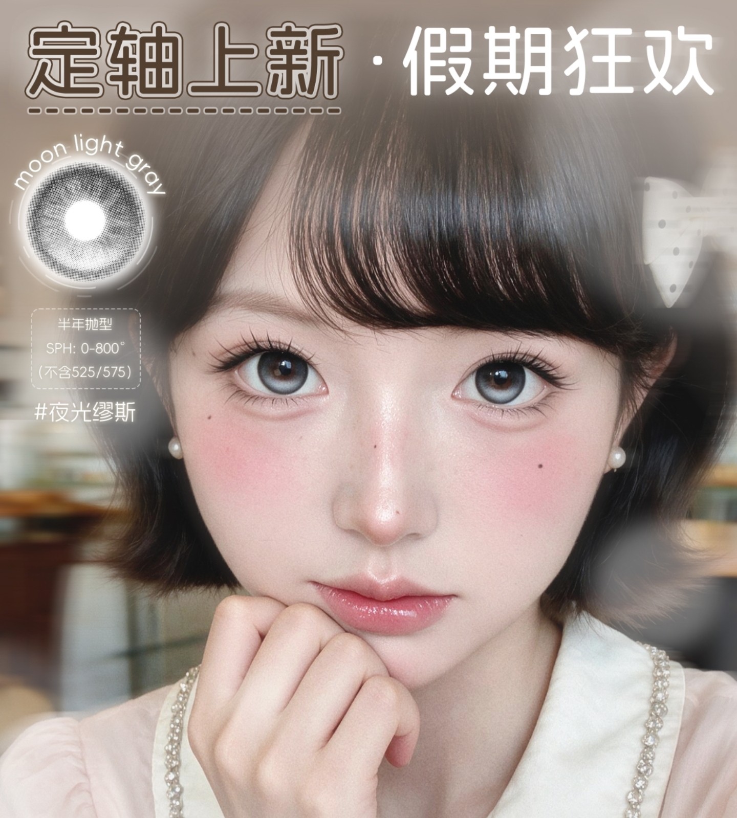 【半年抛】Lolilook美瞳 – 漫画超亮氛围感拉满 高定定轴新款重磅登场